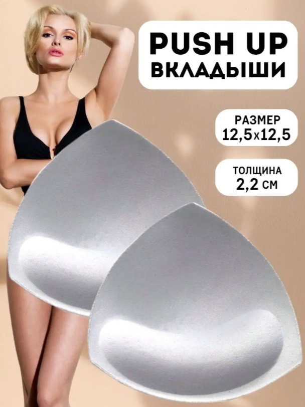Вкладыши пуш-ап в купальник купить по цене 349 ₽ в интернет-магазинеKazanExpress