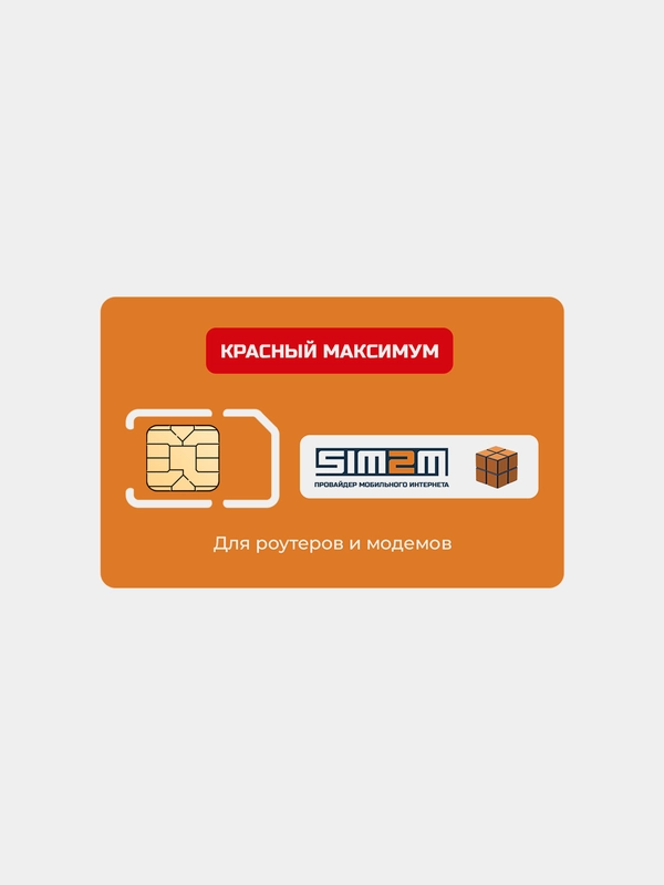 Сим-карта для роутера и модема с интернетом Красный Максимум купить по ...