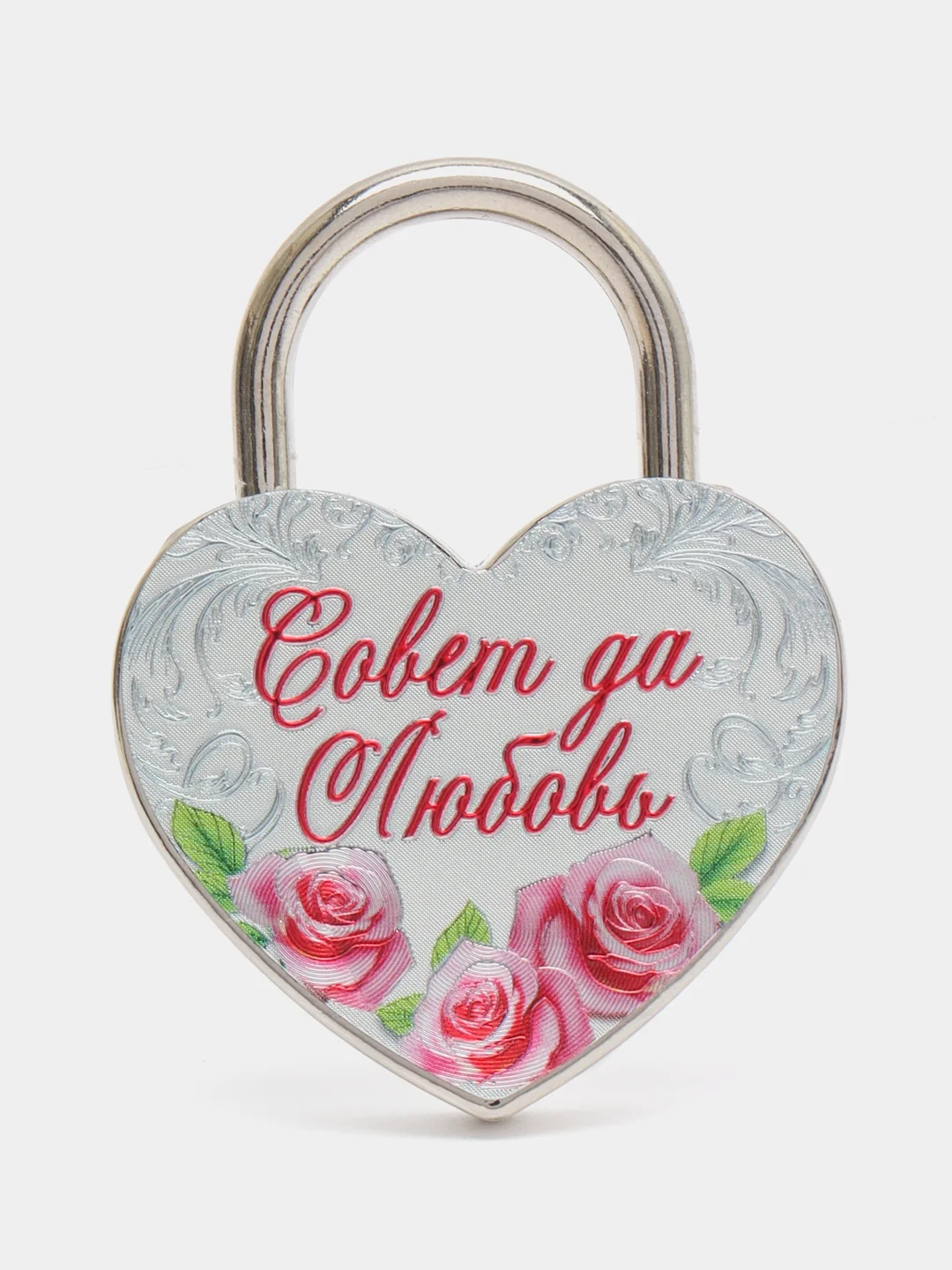 Совет да любовь