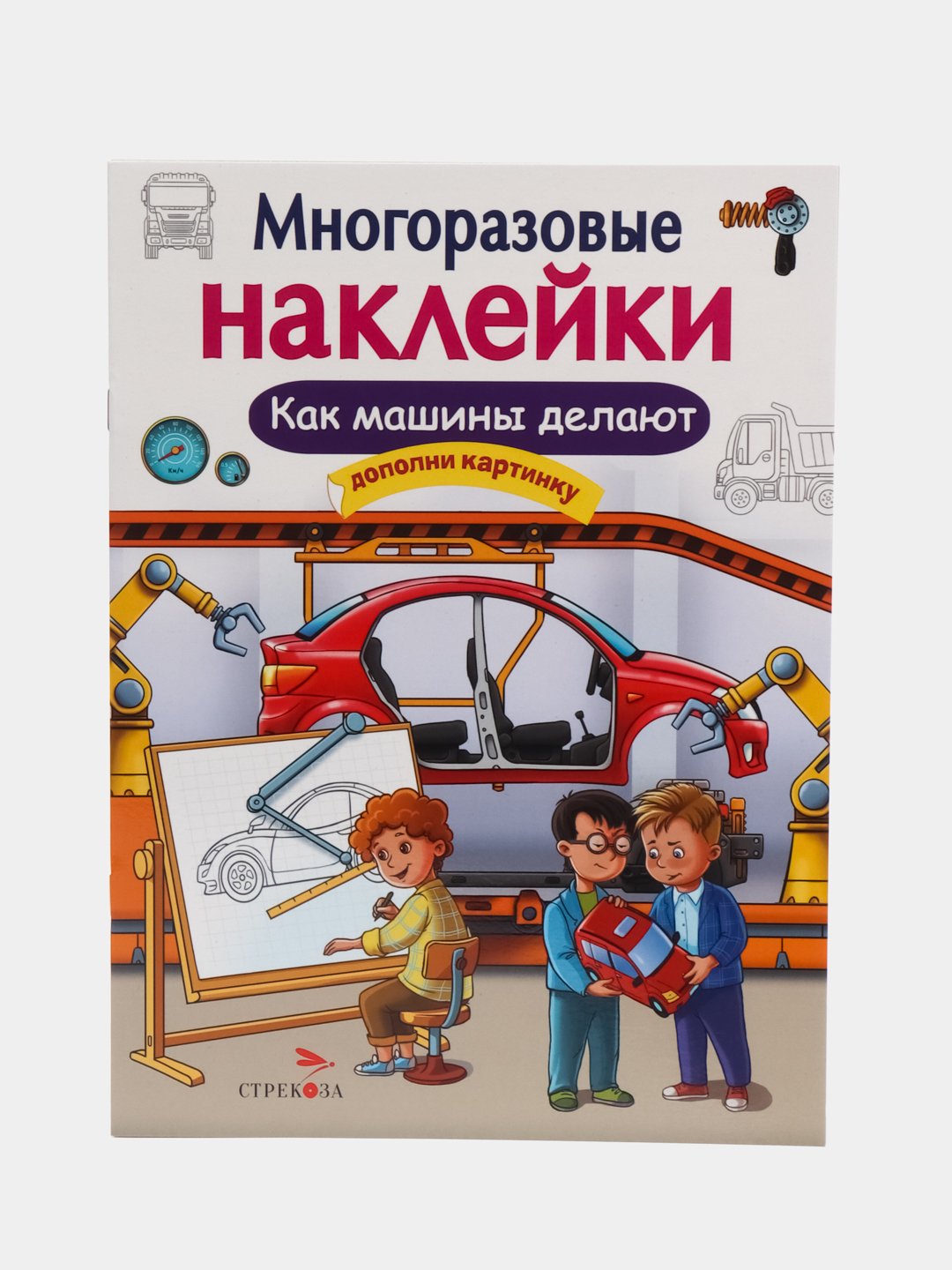 Как машины делают. Многоразовые наклейки купить по цене 200.07 ₽ в  интернет-магазине Магнит Маркет