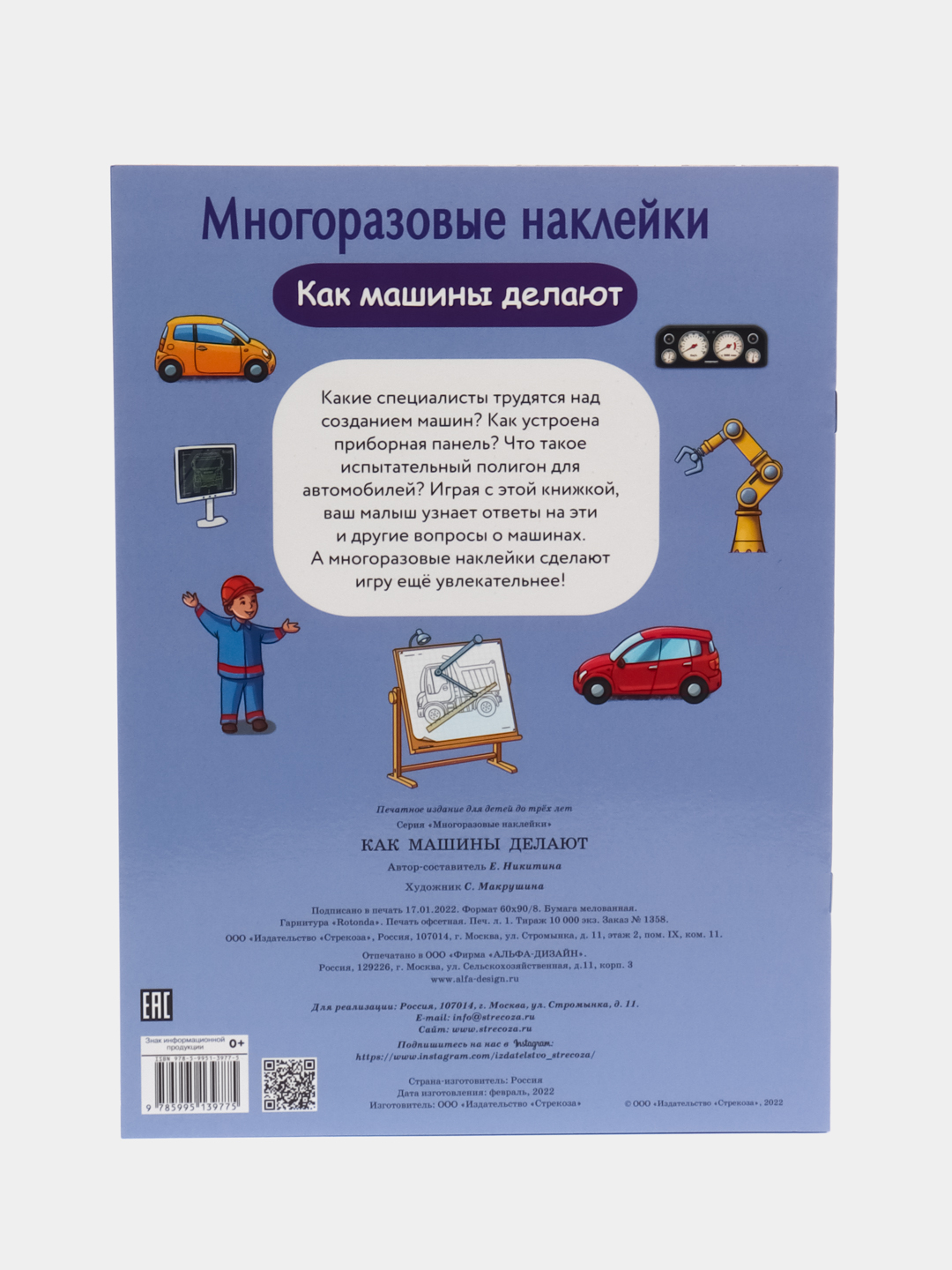 Как машины делают. Многоразовые наклейки купить по цене 200.07 ₽ в  интернет-магазине Магнит Маркет