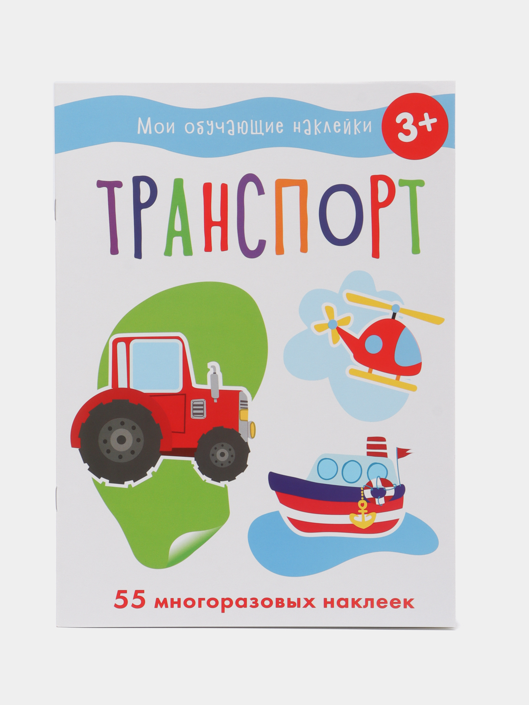 Транспорт. Мои обучающие наклейки, 55 наклеек. Маврина Лариса Викторовна  купить по цене 150 ₽ в интернет-магазине Магнит Маркет