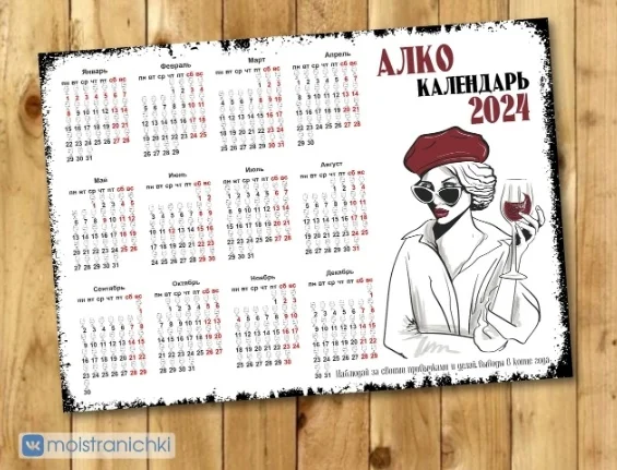 Алкогольный календарь 2025 распечатать