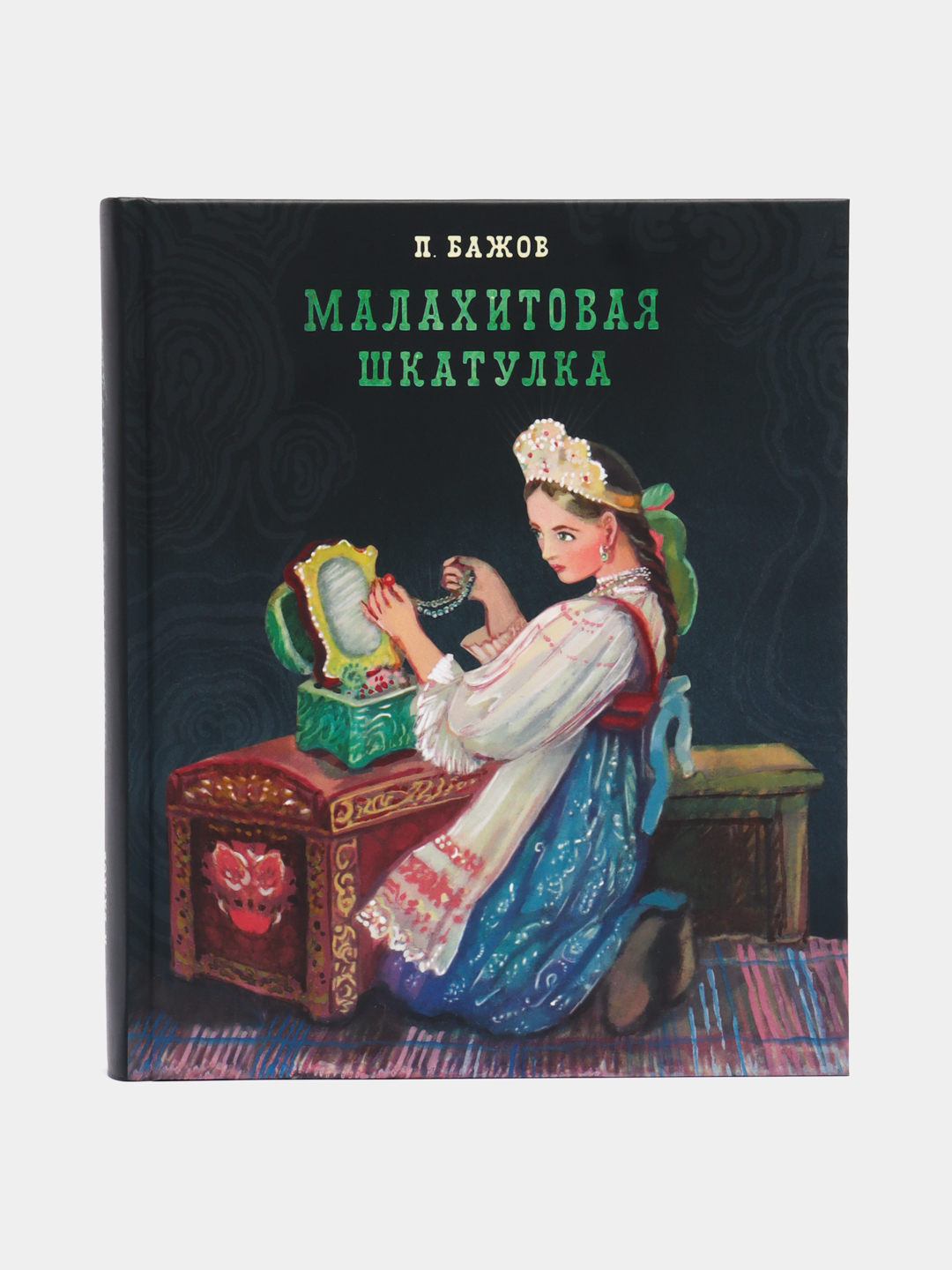 Малахитовая шкатулка, автор Бажов П. П купить по цене 1650 ₽ в  интернет-магазине KazanExpress