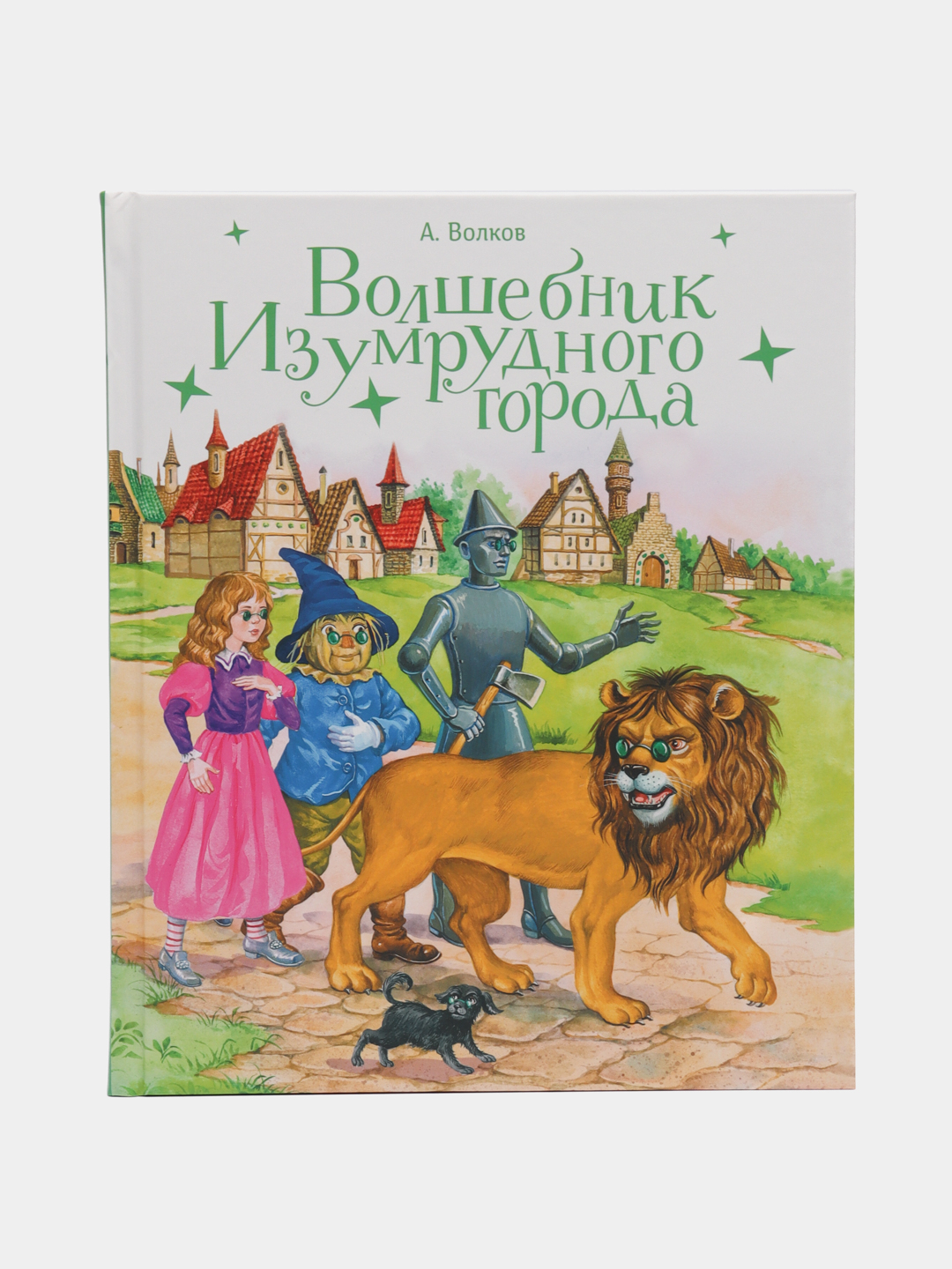 Волшебник Изумрудного города. Волков А. – купить по лучшей цене на сайте издательства Росмэн