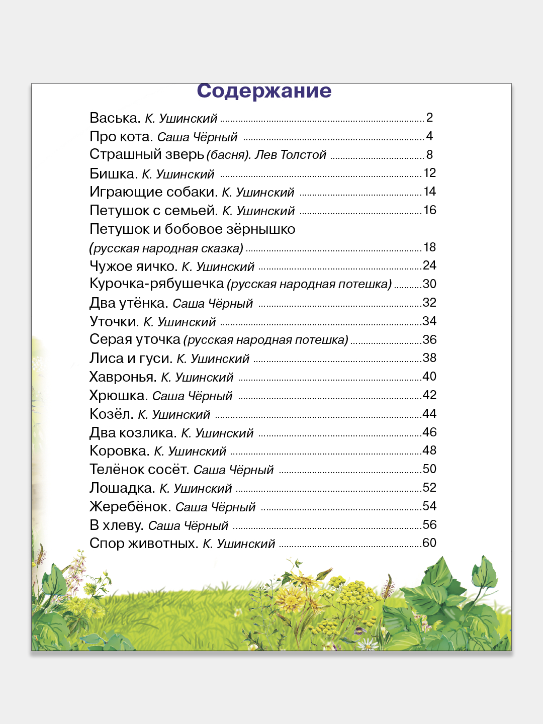 Малышам о домашних животных (стихи, сказки, потешки). Для семейного чтения  купить по цене 200 ₽ в интернет-магазине KazanExpress