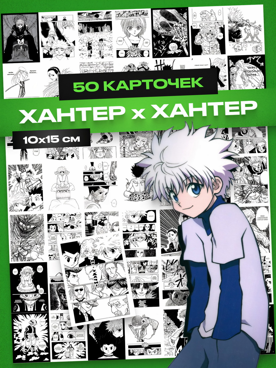 Карточки Хантер аниме, мини постеры Hunter x Hunte за 378 ₽ купить в  интернет-магазине ПСБ Маркет от Промсвязьбанка