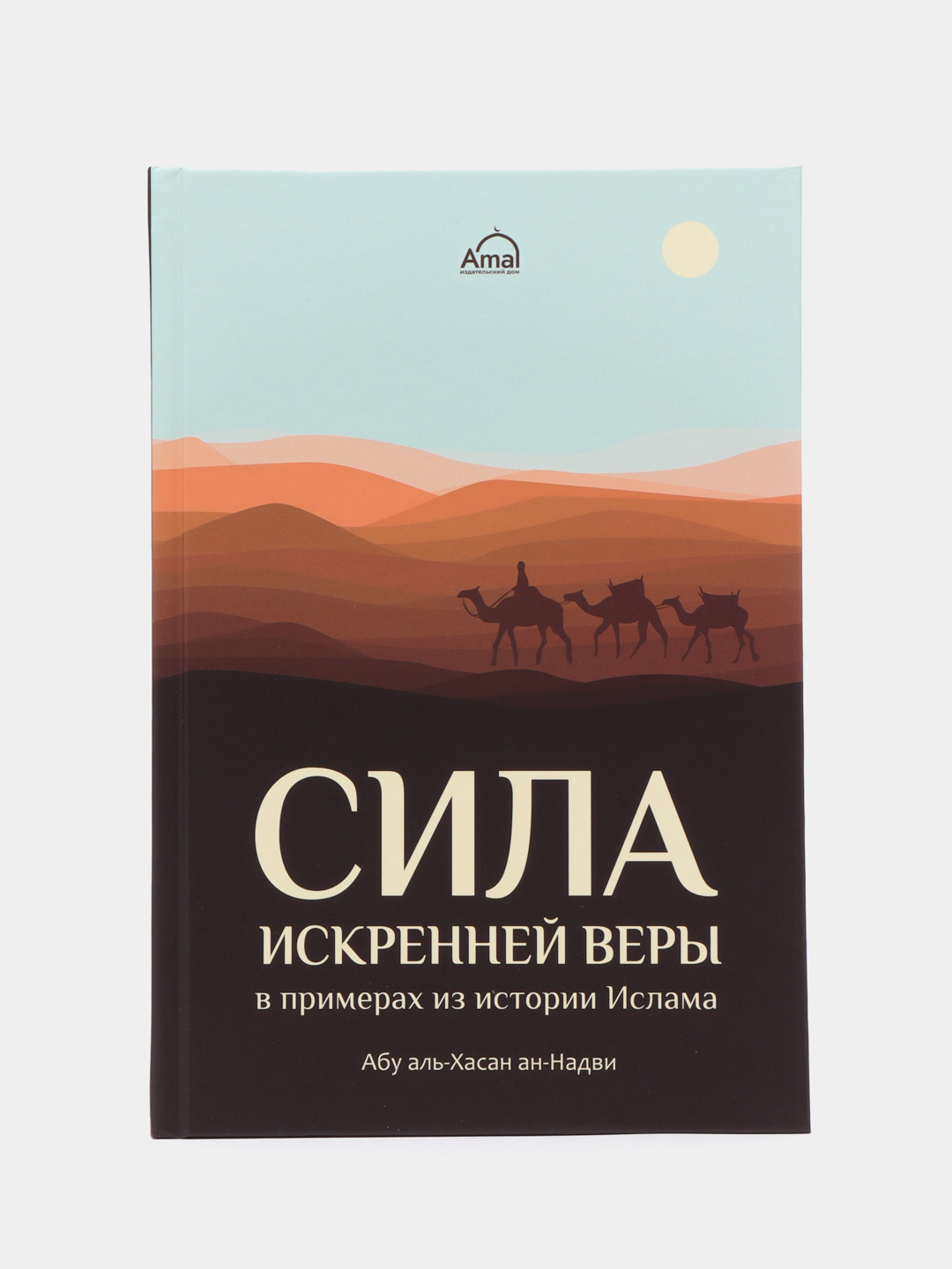 ЧИТАЙ-УММА Книга Сила искренней веры в примерах из истории Ислама за 499 ₽  купить в интернет-магазине ПСБ Маркет от Промсвязьбанка