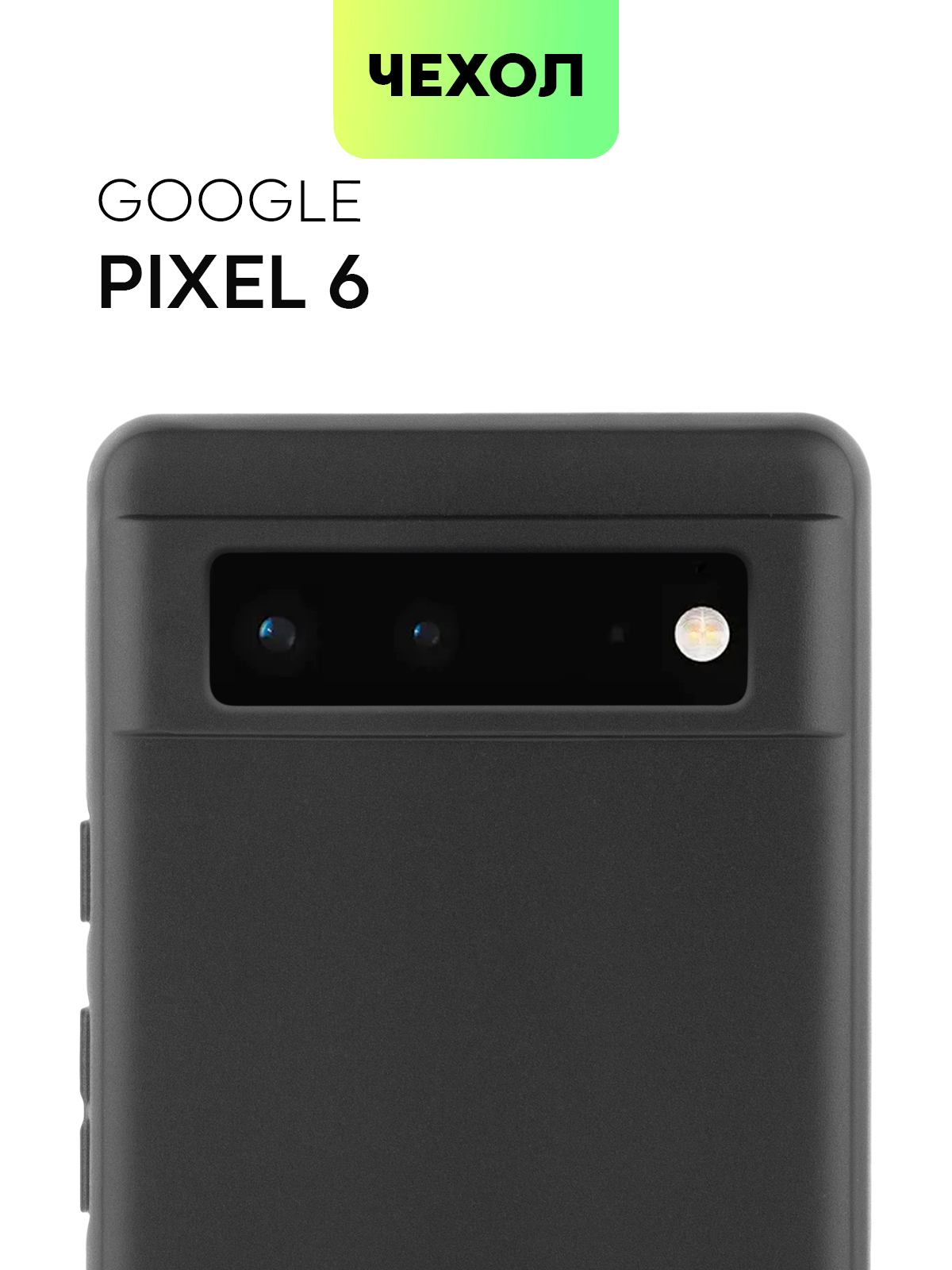 Чехол Broscorp для Google Pixel 6, матовый, силиконовый, тонкий, бортик  вокруг камер купить по цене 349 ₽ в интернет-магазине Магнит Маркет