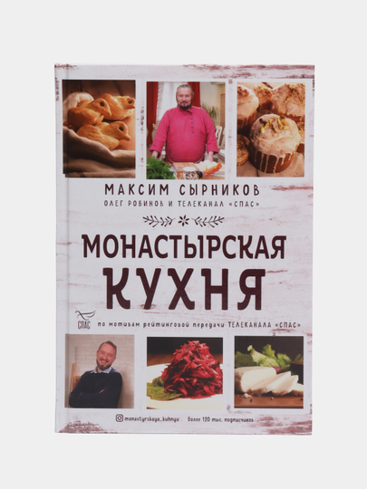 Монастырская кухня ведущий максим сырников биография