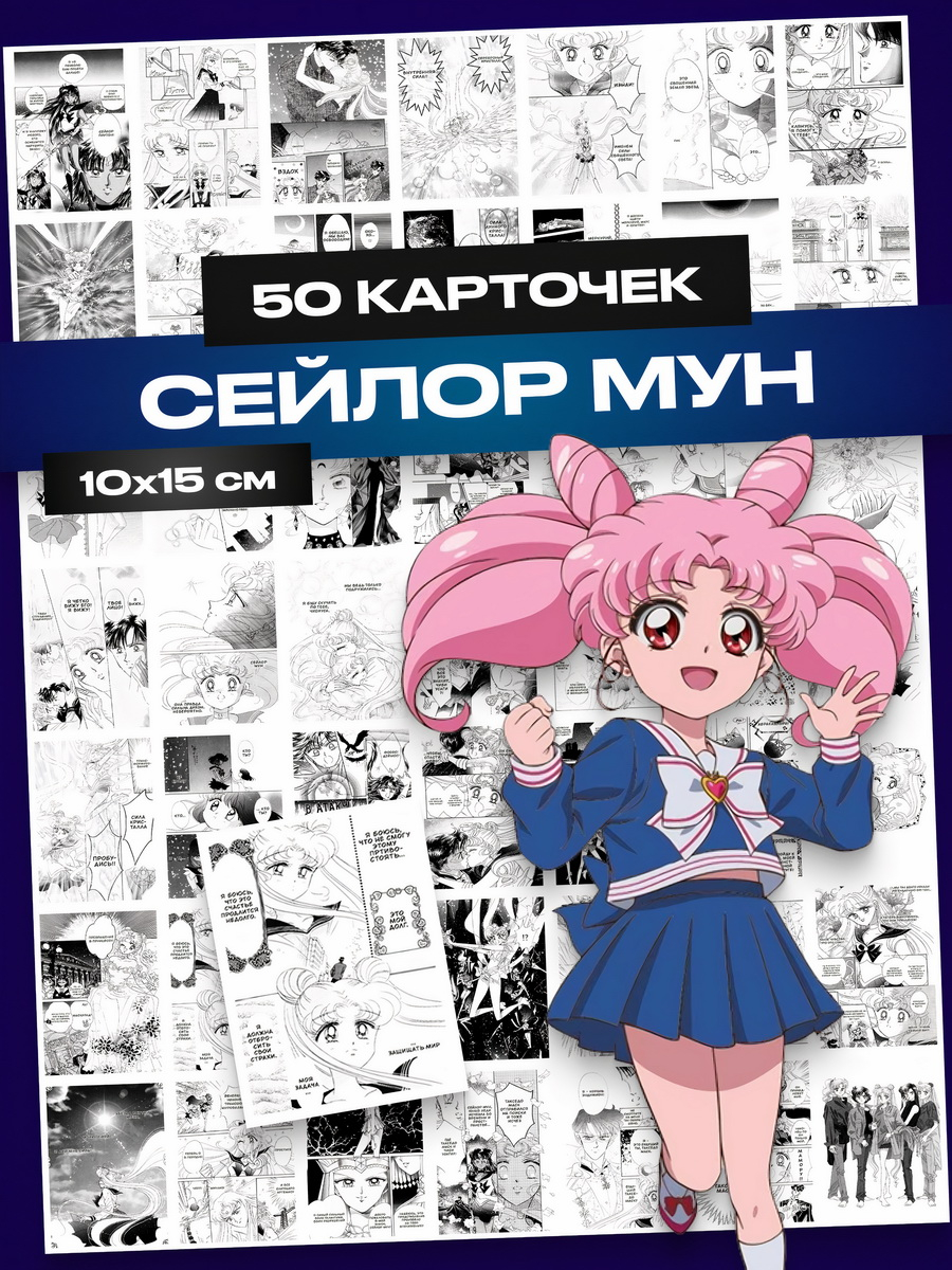 Карточки Sailor Moon манга, мини постеры аниме Сейлор Мун купить по цене  340 ₽ в интернет-магазине KazanExpress