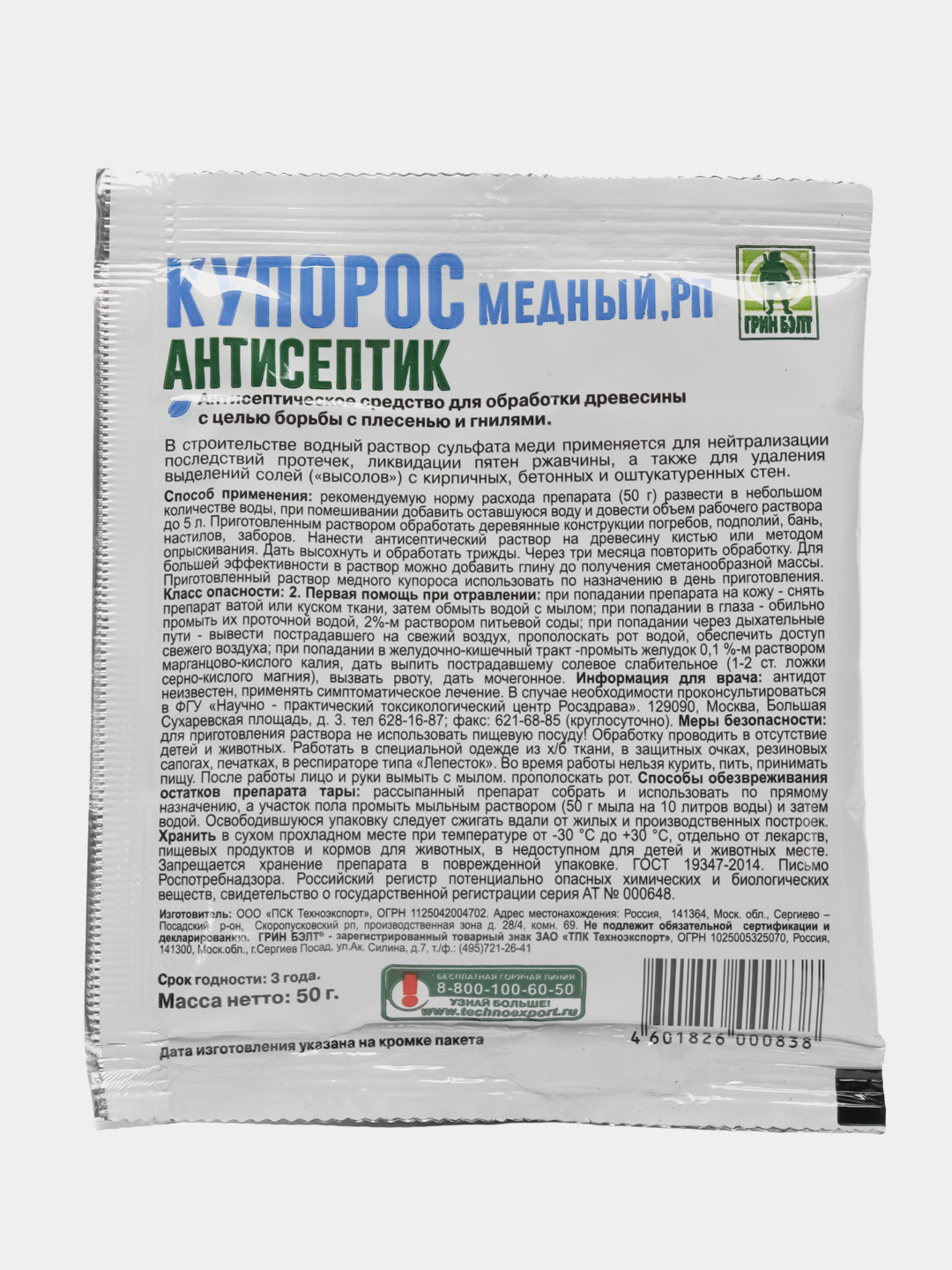 Антисептик КУПОРОС МЕДНЫЙ Грин Бэлт, защита от плесени и гнили, 50г купить  по цене 95 ₽ в интернет-магазине KazanExpress