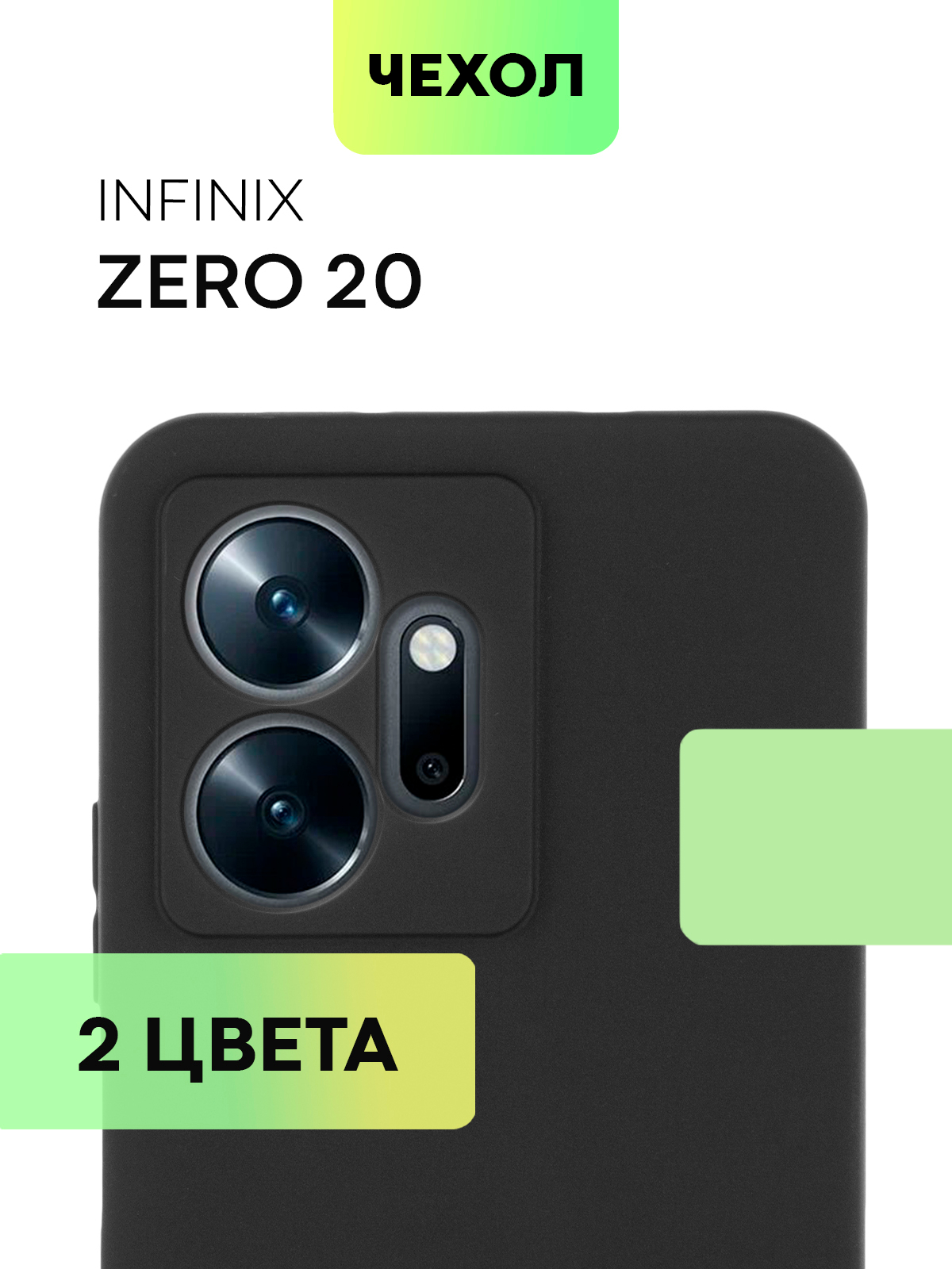 Чехол BROSCORP для Infinix Zero 20, матовый, силиконовый, тонкий, бортик  вокруг камер купить по цене 199 ₽ в интернет-магазине KazanExpress