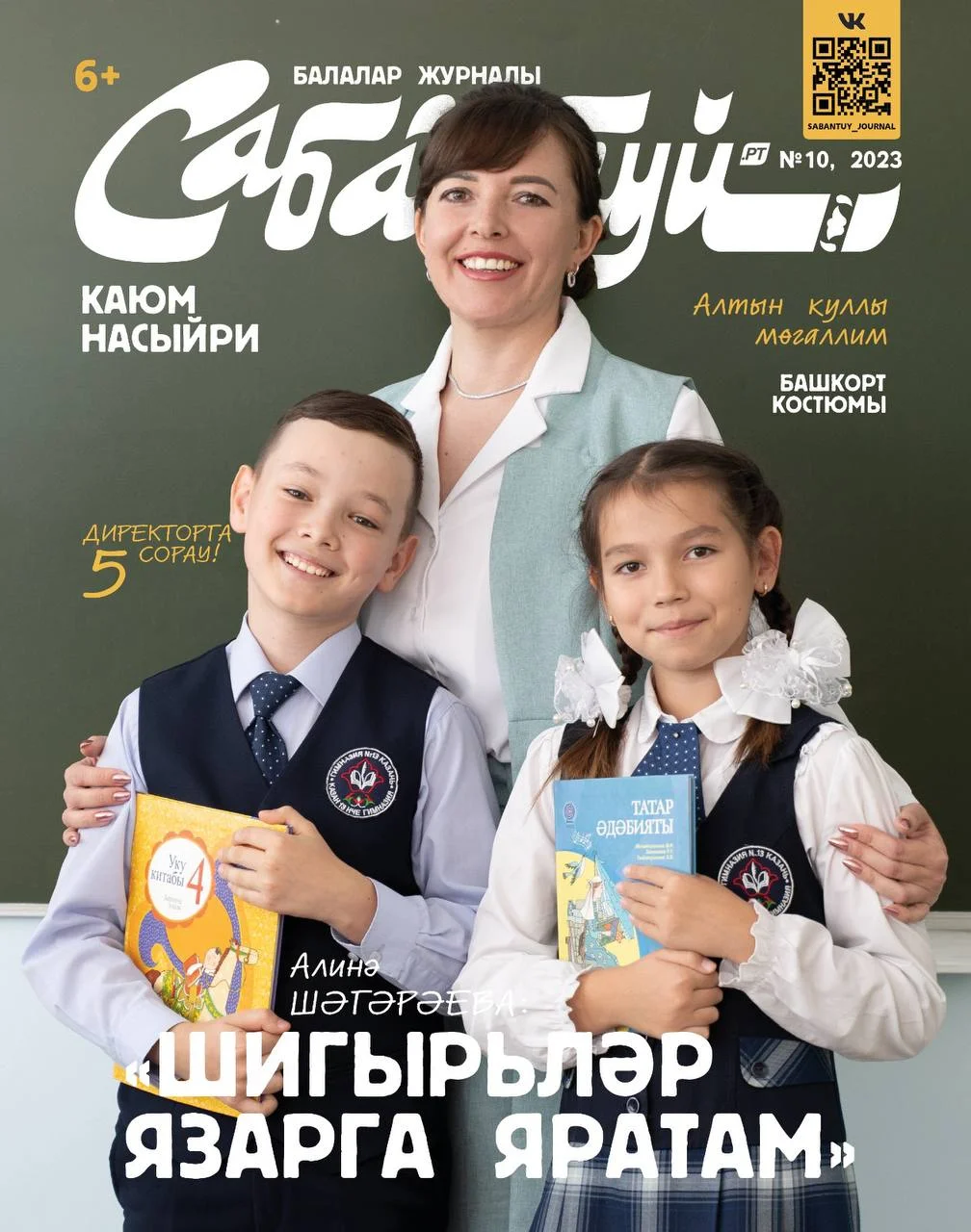 Сабантуй журнал старый. Сабантуй журналы сайты мода. Журнал сабантуй. Сабантуй журналы. Журнал сабантуй.