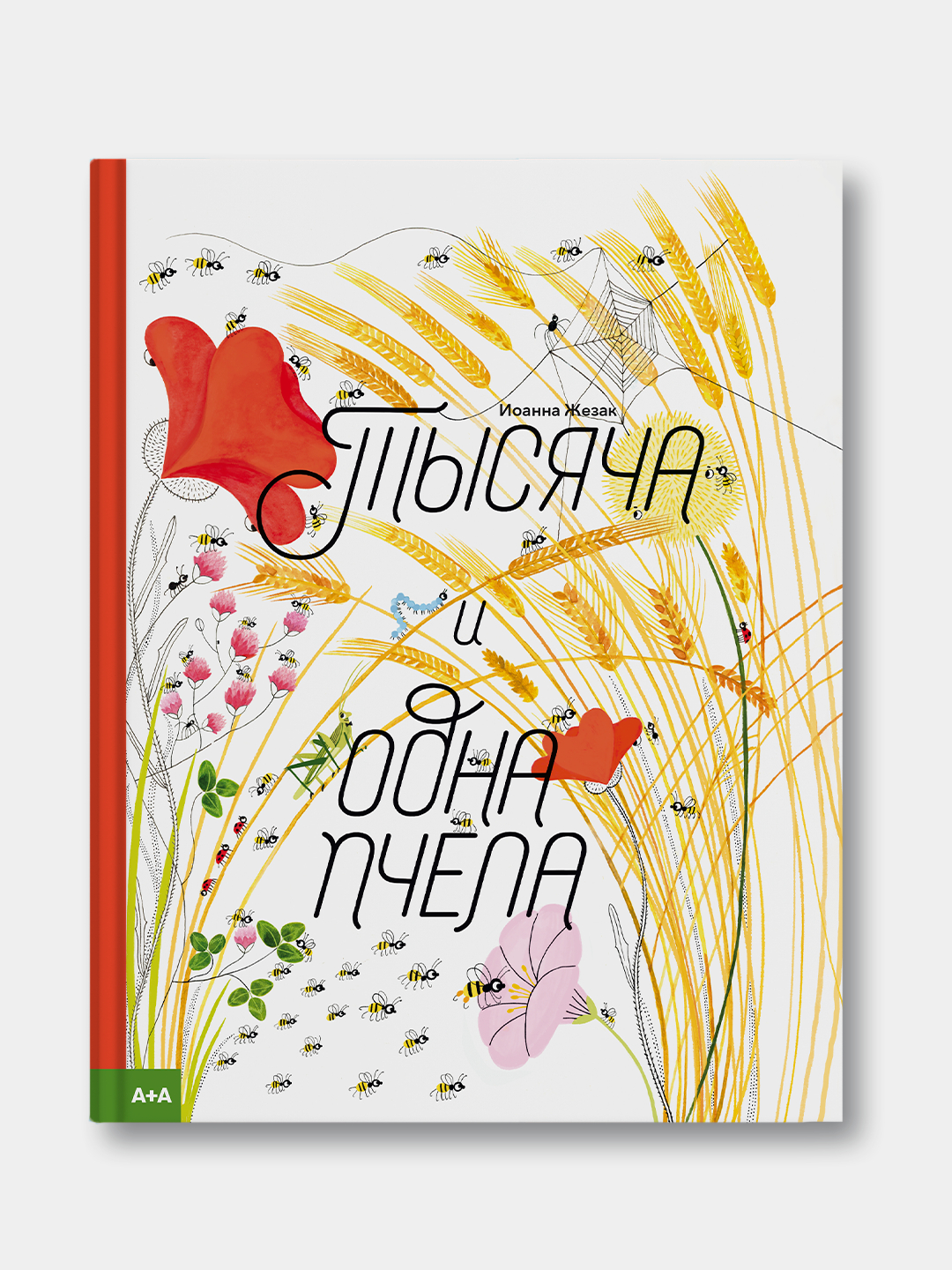 Тысяча и одна пчела, И. Жезак купить по цене 750 ₽ в интернет-магазине  Магнит Маркет