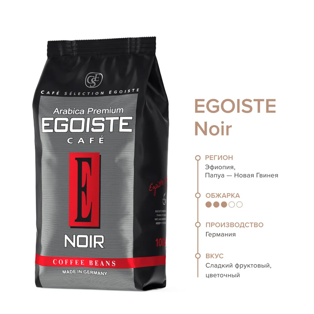 Кофе эгоист 1 кг. Egoiste Noir 250гр. Кофе в зернах Egoiste Noir 1кг. Egoiste. Espresso молотый 250 гр. Кофе эгоист 1.0, 0.25 0.1.