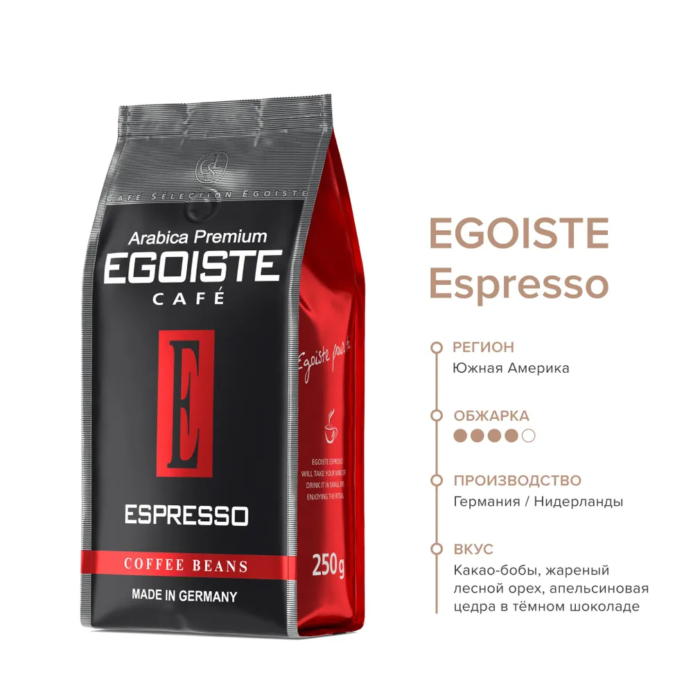 Сорта кофе эгоист. Кофе Egoiste Espresso. Egoiste Espresso молотый 250г. Кофе в зернах Egoiste Espresso 250г. Кофе Egoiste Espresso молотый 250г.