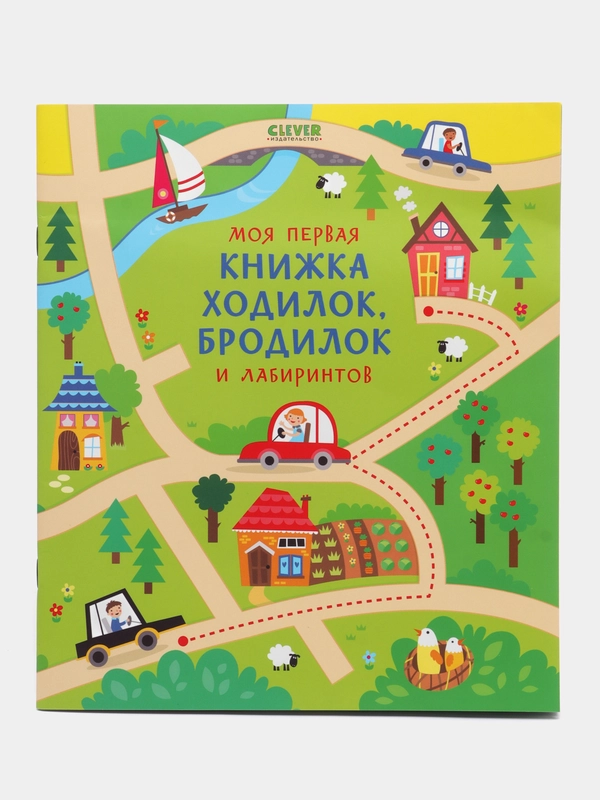 Моя первая книжка ходилок, бродилок и лабиринтов/Коллектив авторов ...