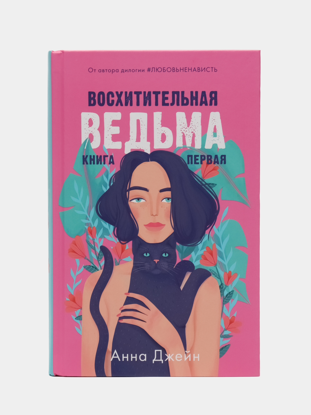 Восхитительная ведьма книга.