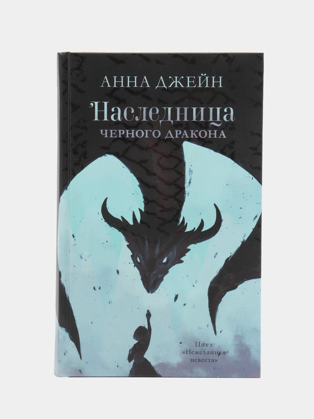 Слушать книгу наследница черного дракона