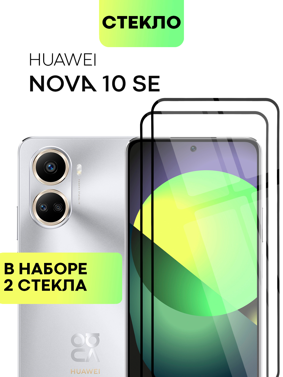 Стекло Broscorp для Huawei Nova 10 SE защитное, с олеофобным покрытием,  черная рамка, 1/2 шт купить по цене 349 ₽ в интернет-магазине Магнит Маркет