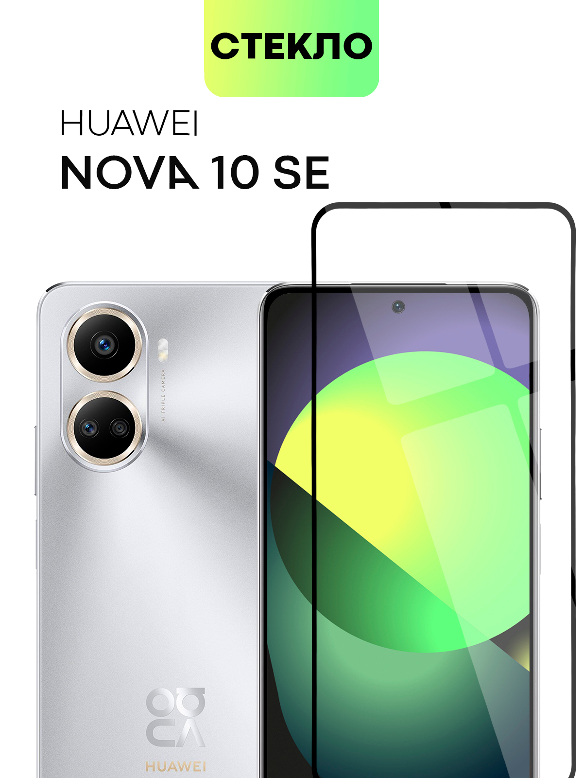 Стекло Broscorp для Huawei Nova 10 SE защитное, с олеофобным покрытием,  черная рамка, 1/2 шт купить по цене 349 ₽ в интернет-магазине Магнит Маркет