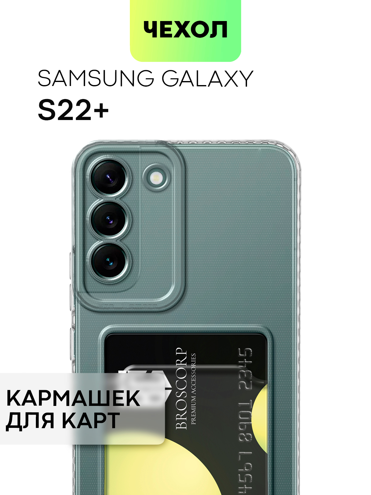 Чехол для Samsung Galaxy S22+ силиконовый BROSCORP с кармашком и защитой  камер, картхолдер купить по цене 99 ₽ в интернет-магазине Магнит Маркет