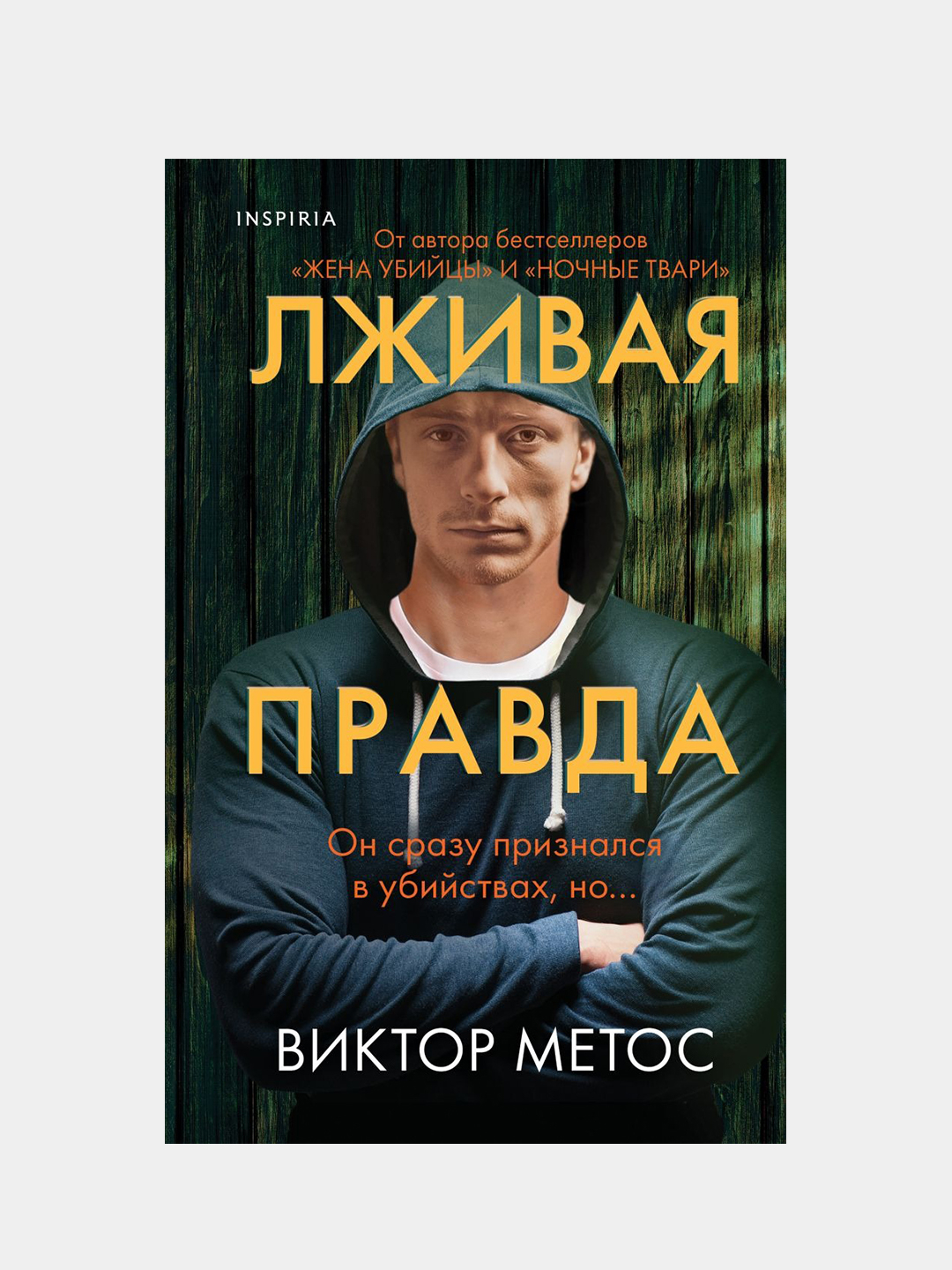 Лживая правда, Виктор Метос купить по цене 469 ₽ в интернет-магазине Магнит  Маркет