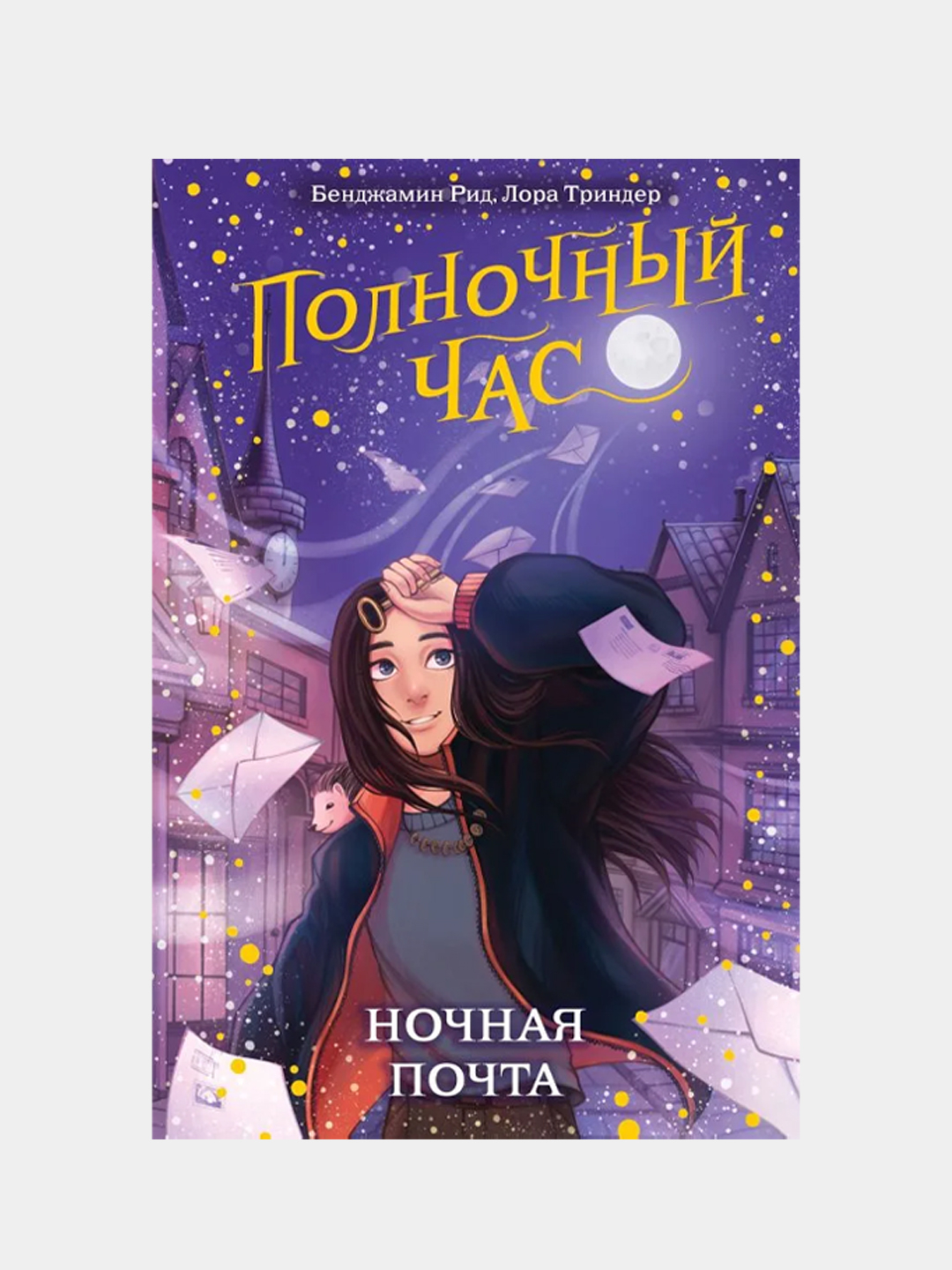 Ночная почта (#1), Бенджамин Рид, Лора Триндер купить по цене 547 ₽ в  интернет-магазине KazanExpress