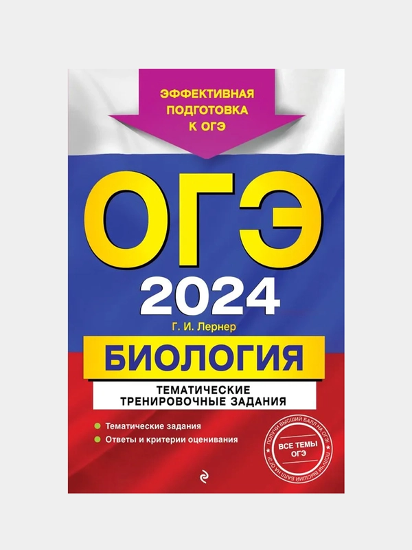 ОГЭ-2024. Биология. Тематические тренировочные задания, Г. И. Лернер ...