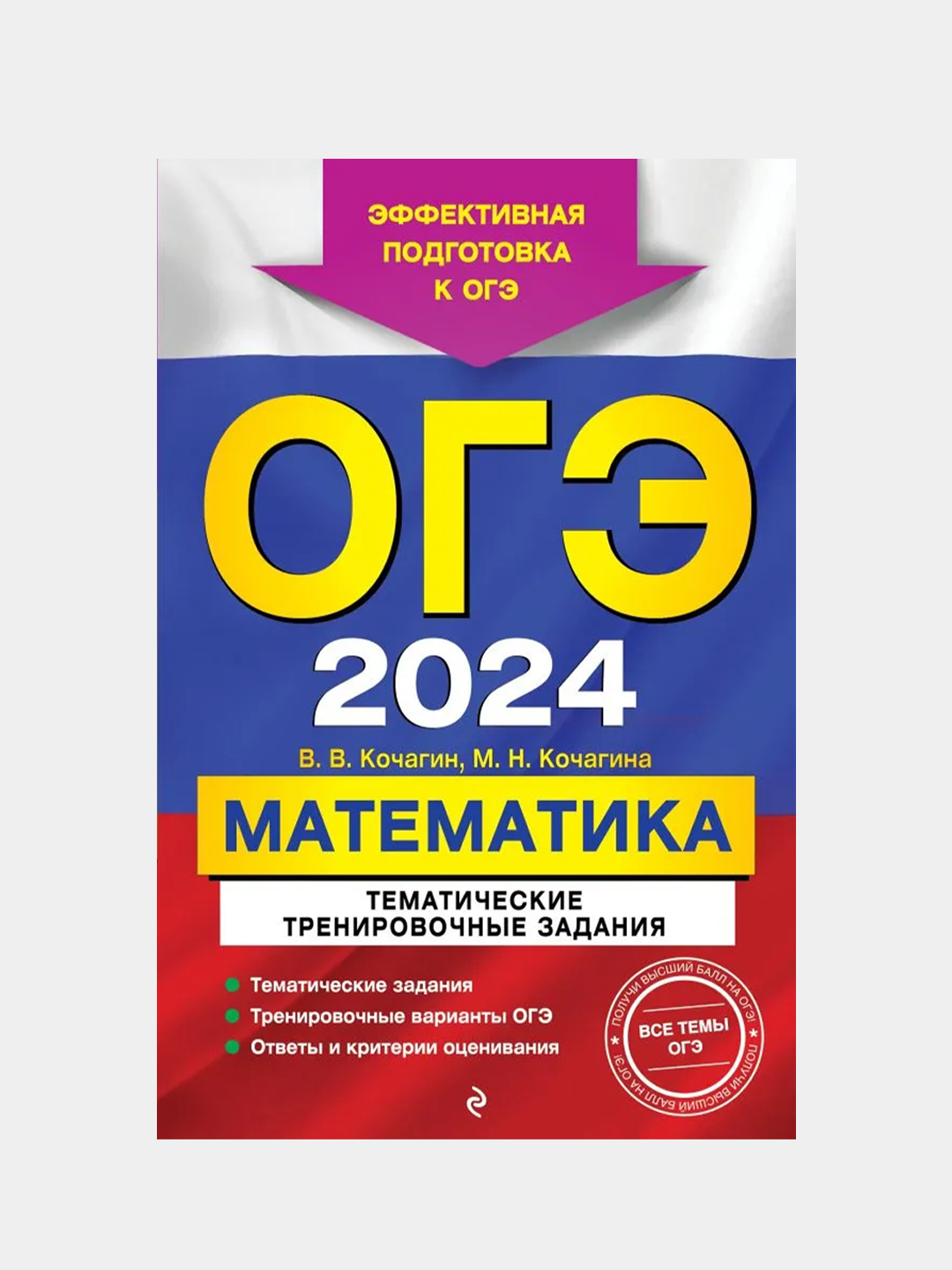 ОГЭ-2024. Математика. Тематические тренировочные задания, В. В. Кочагин, М.  Н. Кочагина купить по цене 169 ₽ в интернет-магазине Магнит Маркет