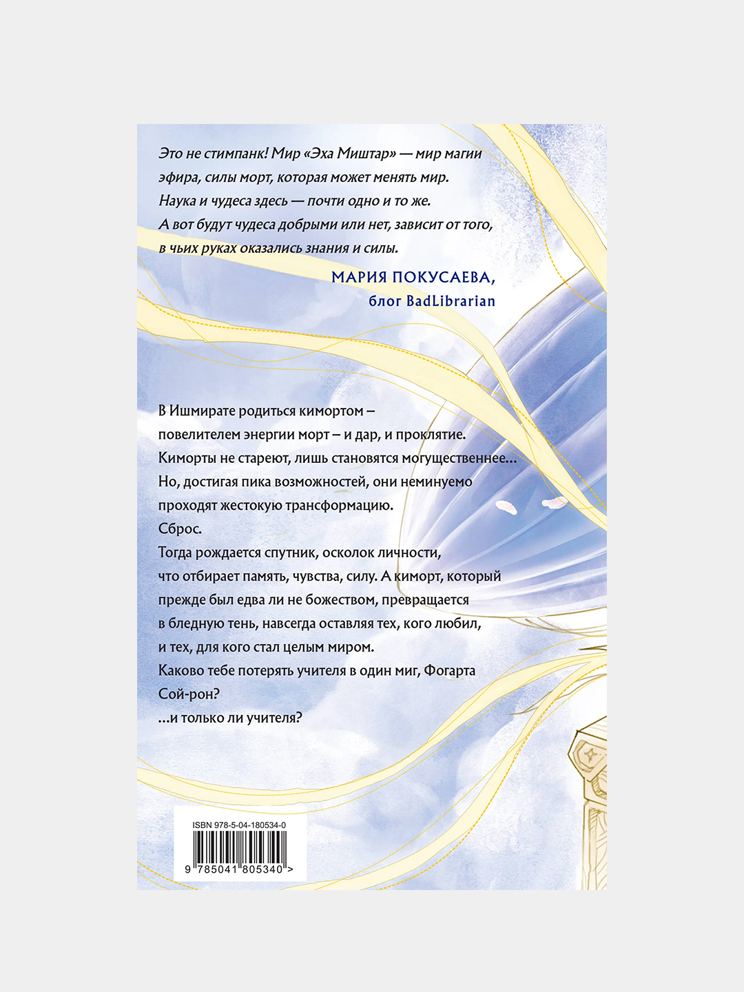 Эхо Миштар. Север и юг, Софья Ролдугина купить по цене 602 ₽ в  интернет-магазине Магнит Маркет