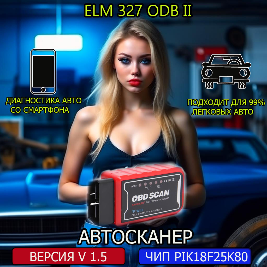 Автосканер с функцией кодирования на iOS и android, V1,5 OBD2 ELM327, чип  PIC18F25, Wi-Fi за 1165 ₽ купить в интернет-магазине ПСБ Маркет от  Промсвязьбанка