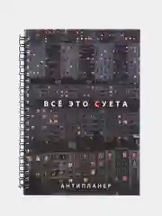 Антипланер А5, 66 л. Все это суета купить по цене 249 ₽ в интернет ...