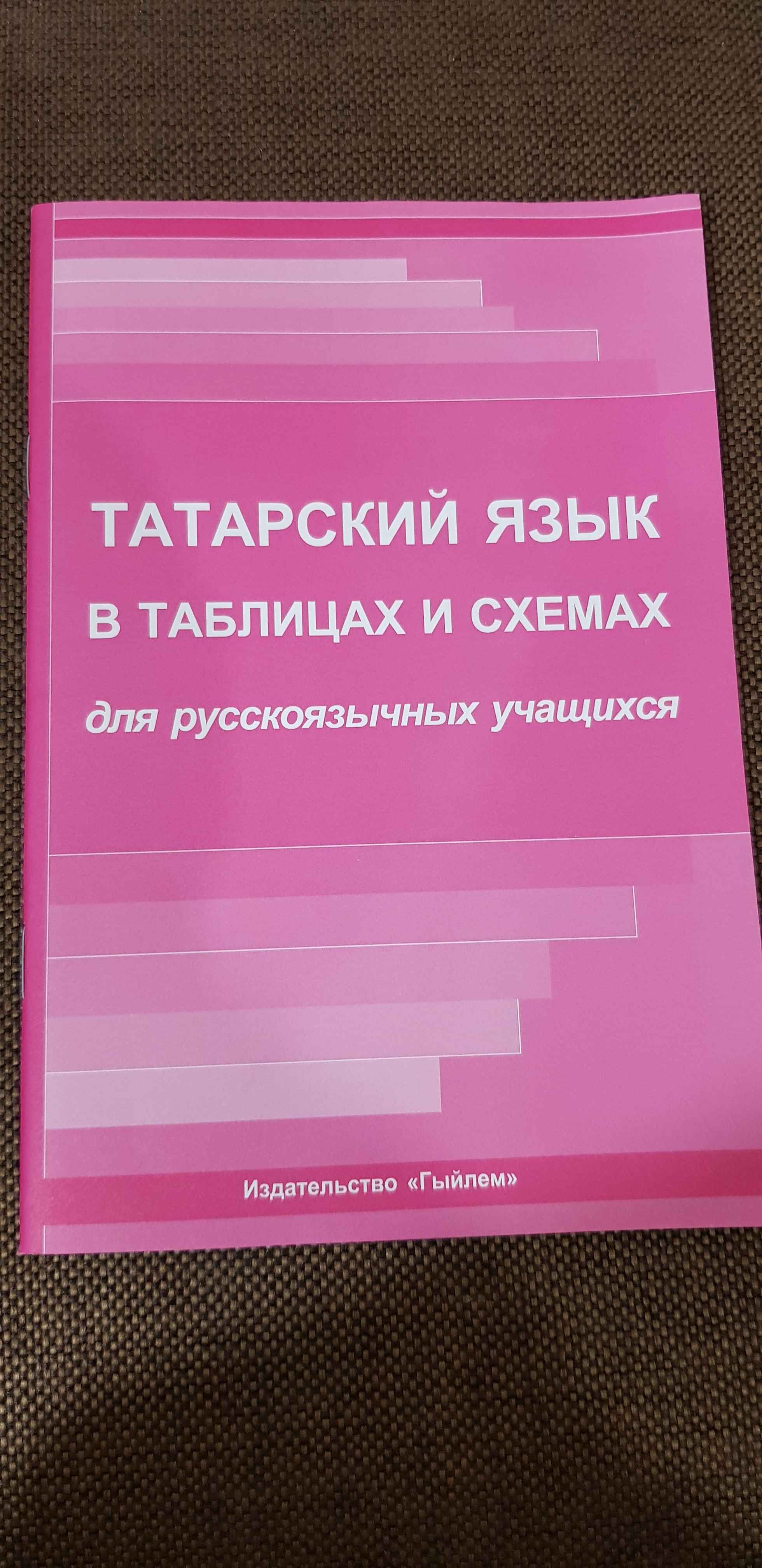 Татарский язык в таблицах и схемах купить по цене 209.37 ₽ в  интернет-магазине Магнит Маркет