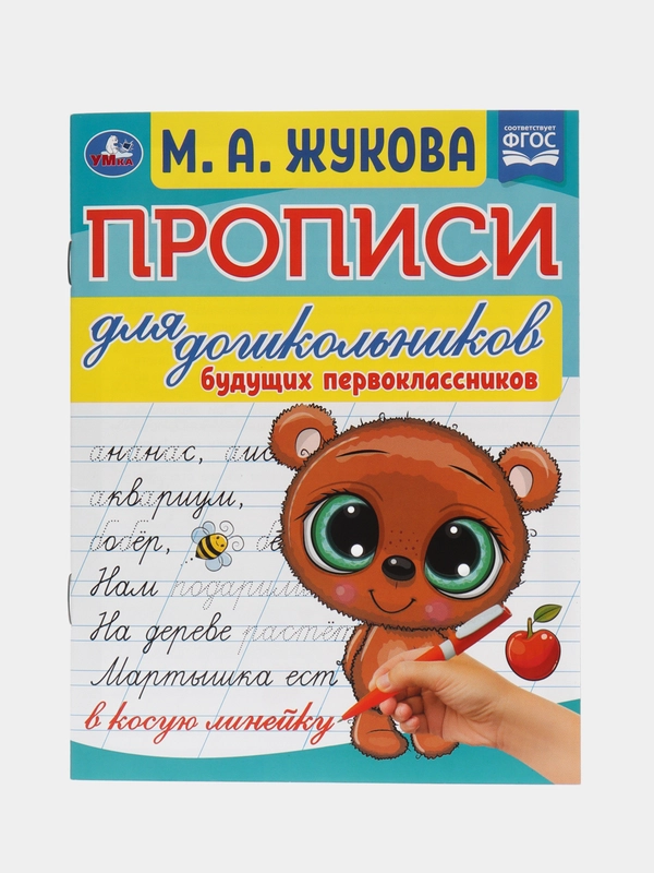 Прописи для дошкольников, А5, "Будущий первоклассник. М.А. Жукова ...