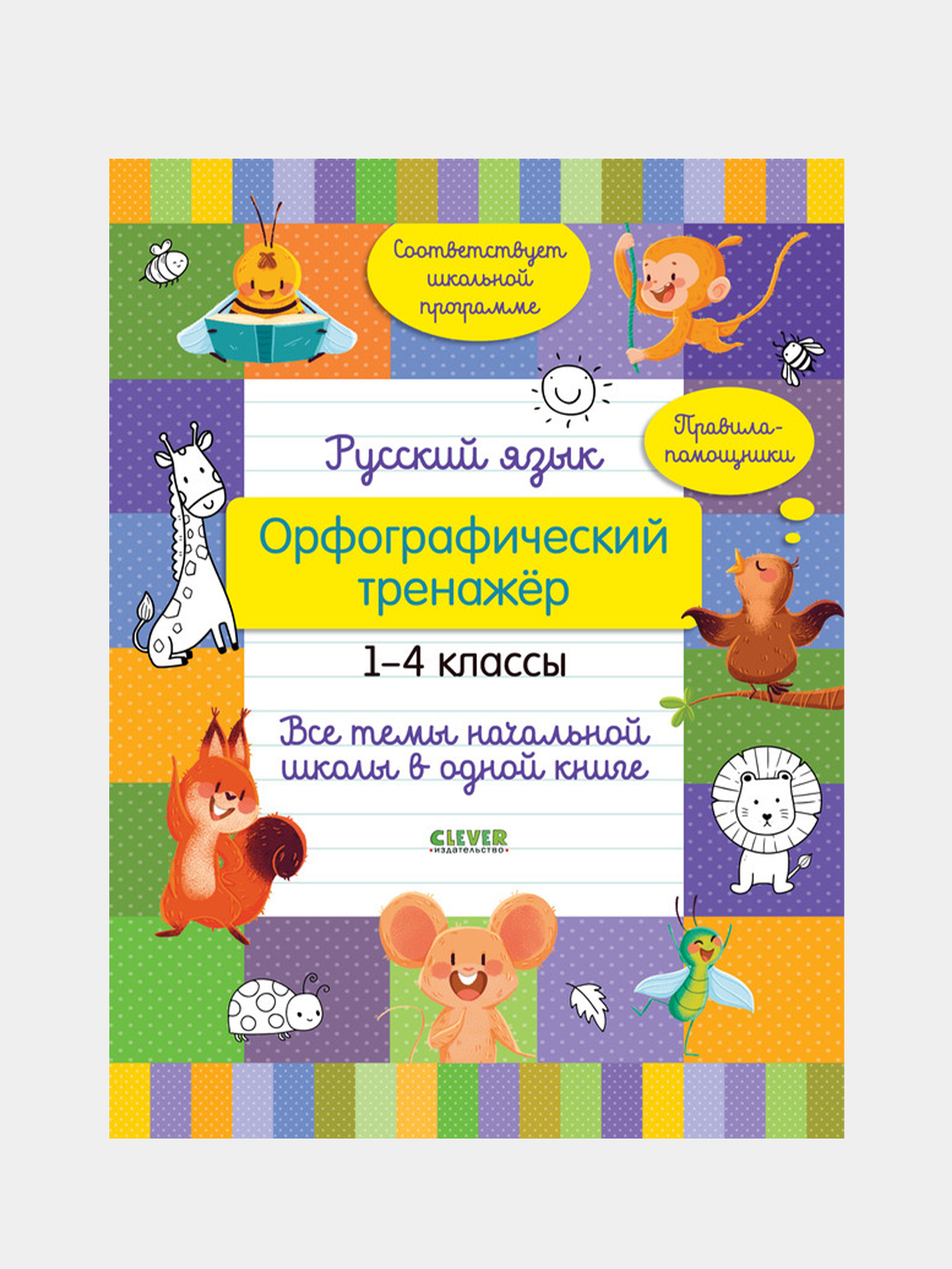 Русский язык. Орфографический тренажёр. 1-4 классы, Бойко Татьяна купить по  цене 239 ₽ в интернет-магазине Магнит Маркет