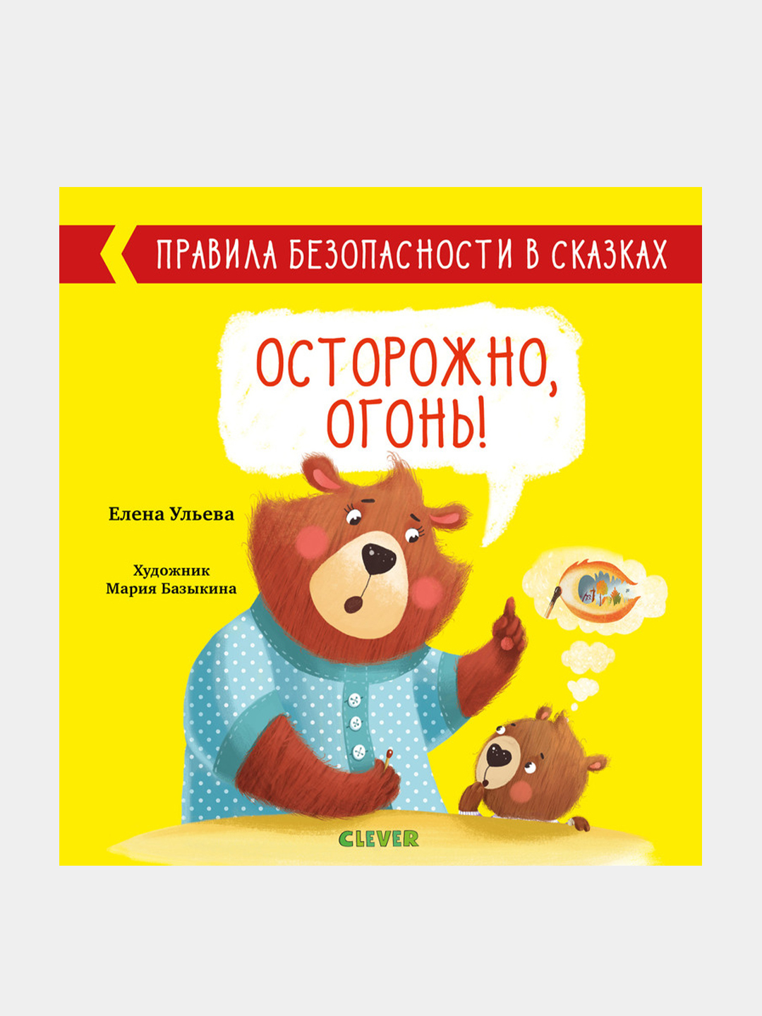 Правила безопасности в сказках. Осторожно, огонь!, Ульева Елена купить по  цене 159 ₽ в интернет-магазине Магнит Маркет