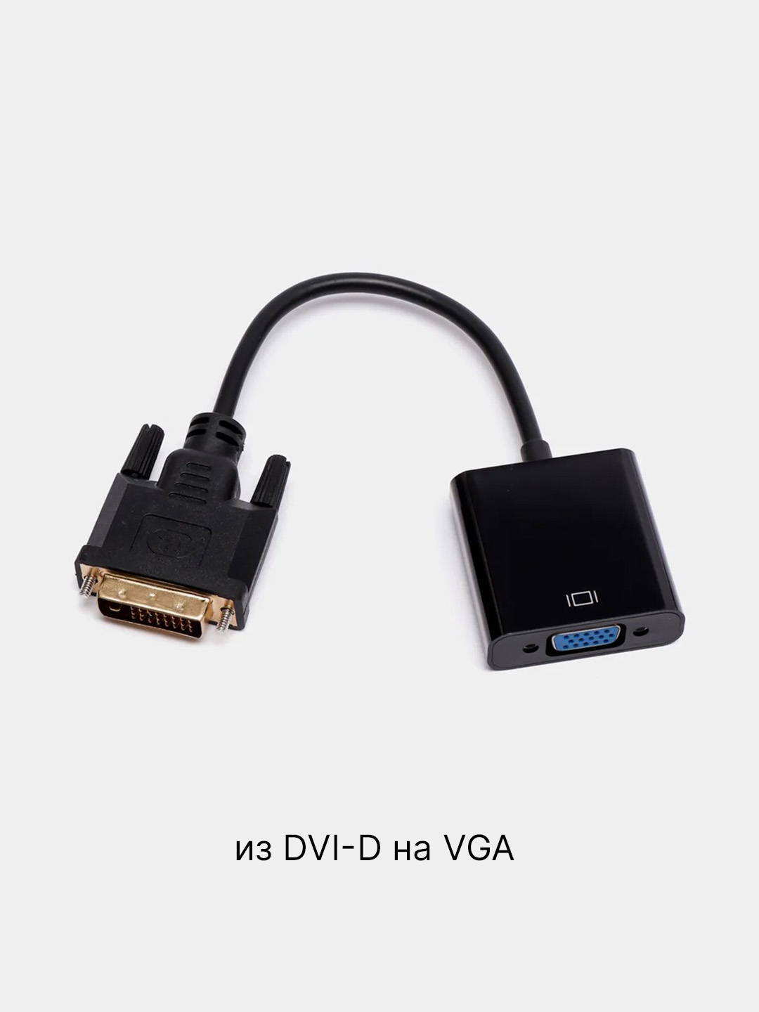 Адаптер - переходник DVI-D - VGA, черный