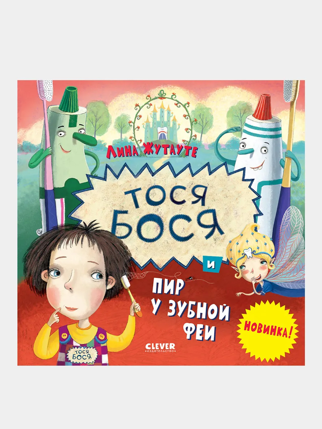 Тося-Бося и пир у Зубной феи, Лина Жутауте купить по цене 226 ₽ в  интернет-магазине Магнит Маркет