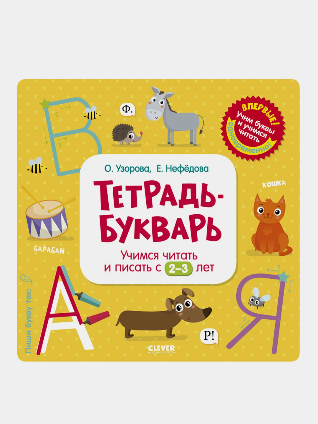 Тетрадь-Букварь. Учимся читать и писать с 2-3 лет, Ольга Узорова купить ...