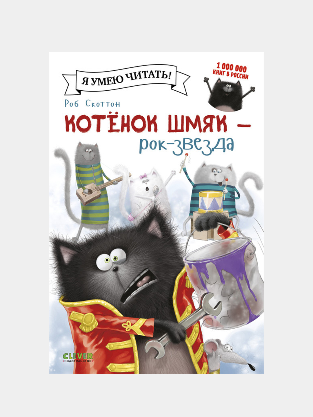 Котенок Шмяк рок-звезда, Роб Скоттон купить по цене 214 ₽ в  интернет-магазине Магнит Маркет