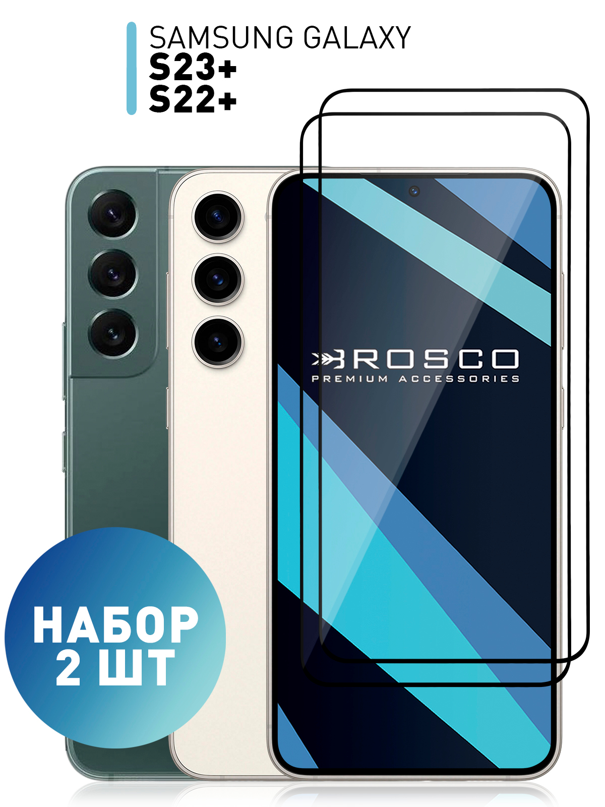 Стекло (1, 2 шт) для Samsung Galaxy S23 Plus / S22+ защитное ROSCO, с  олеофобным покрытием купить по цене 399 ₽ в интернет-магазине Магнит Маркет