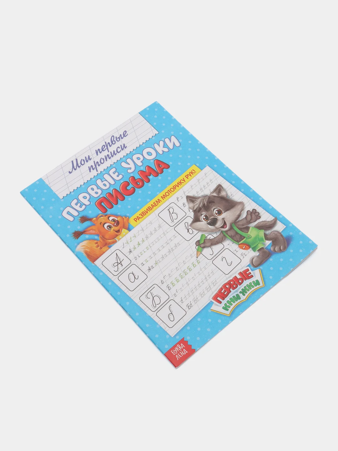 Прописи "Мои первые прописи"