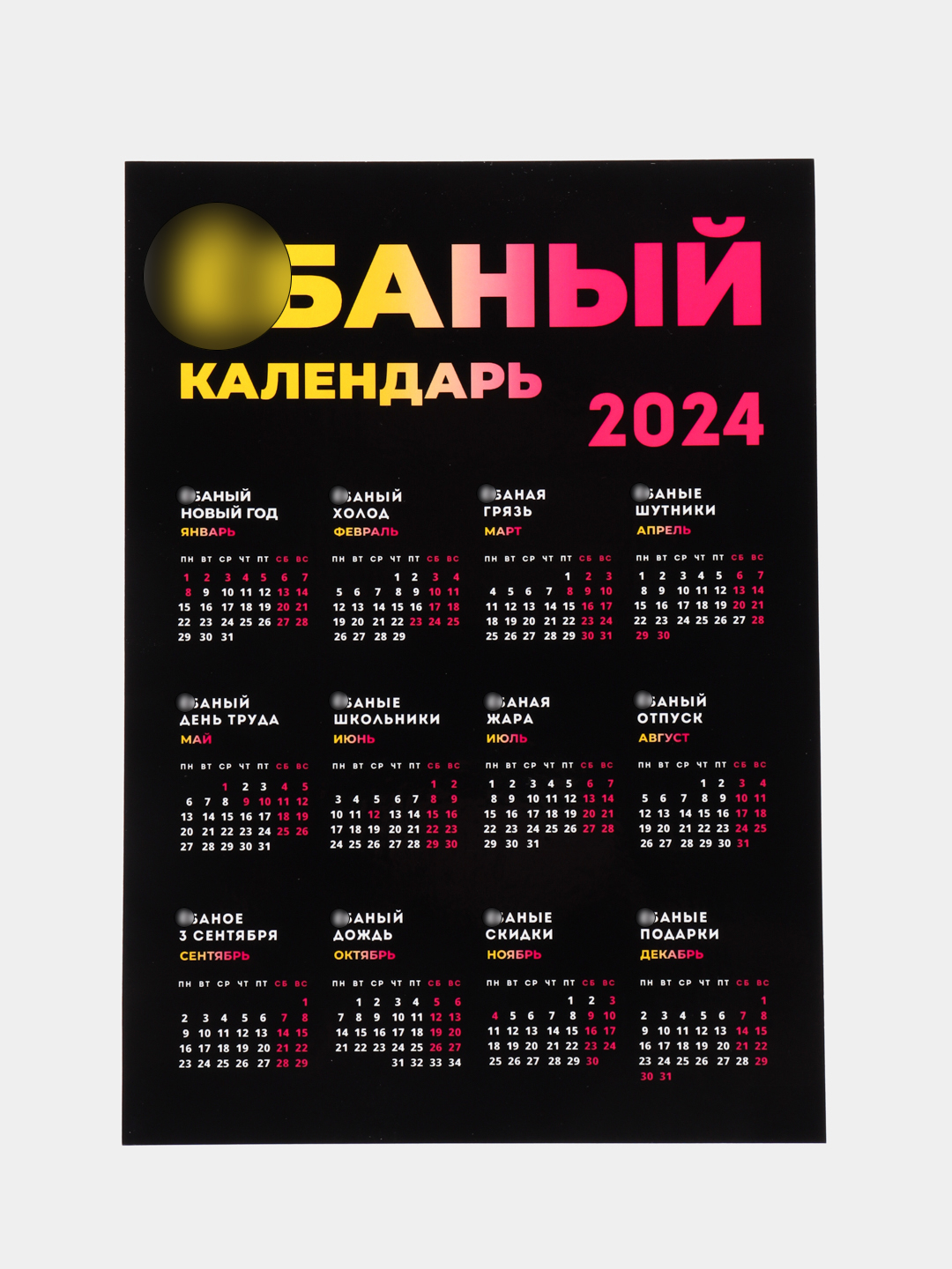 Календарь с приколом и датами праздников Алкокалендарь, на 2024 год,  ламинированный, 18+ купить по цене 169 ₽ в интернет-магазине KazanExpress