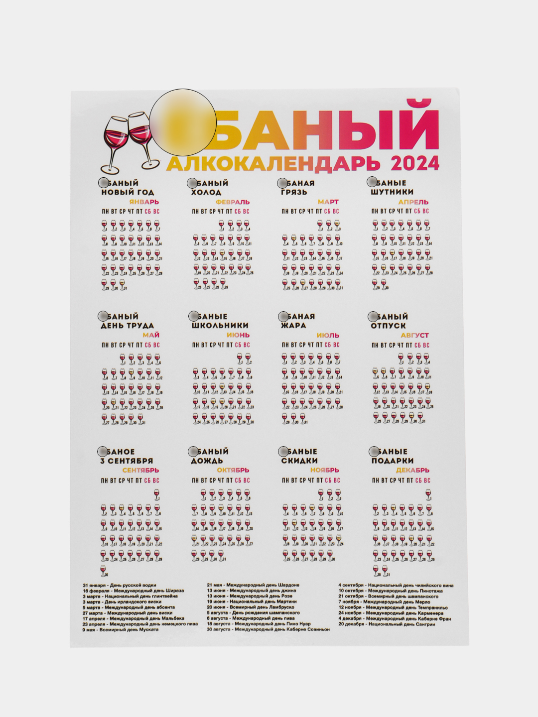 Календарь с приколом и датами праздников на 2024 год, 18+ "Алкокалендарь" купить по цене 149 ₽ в интернет-магазине KazanExpress