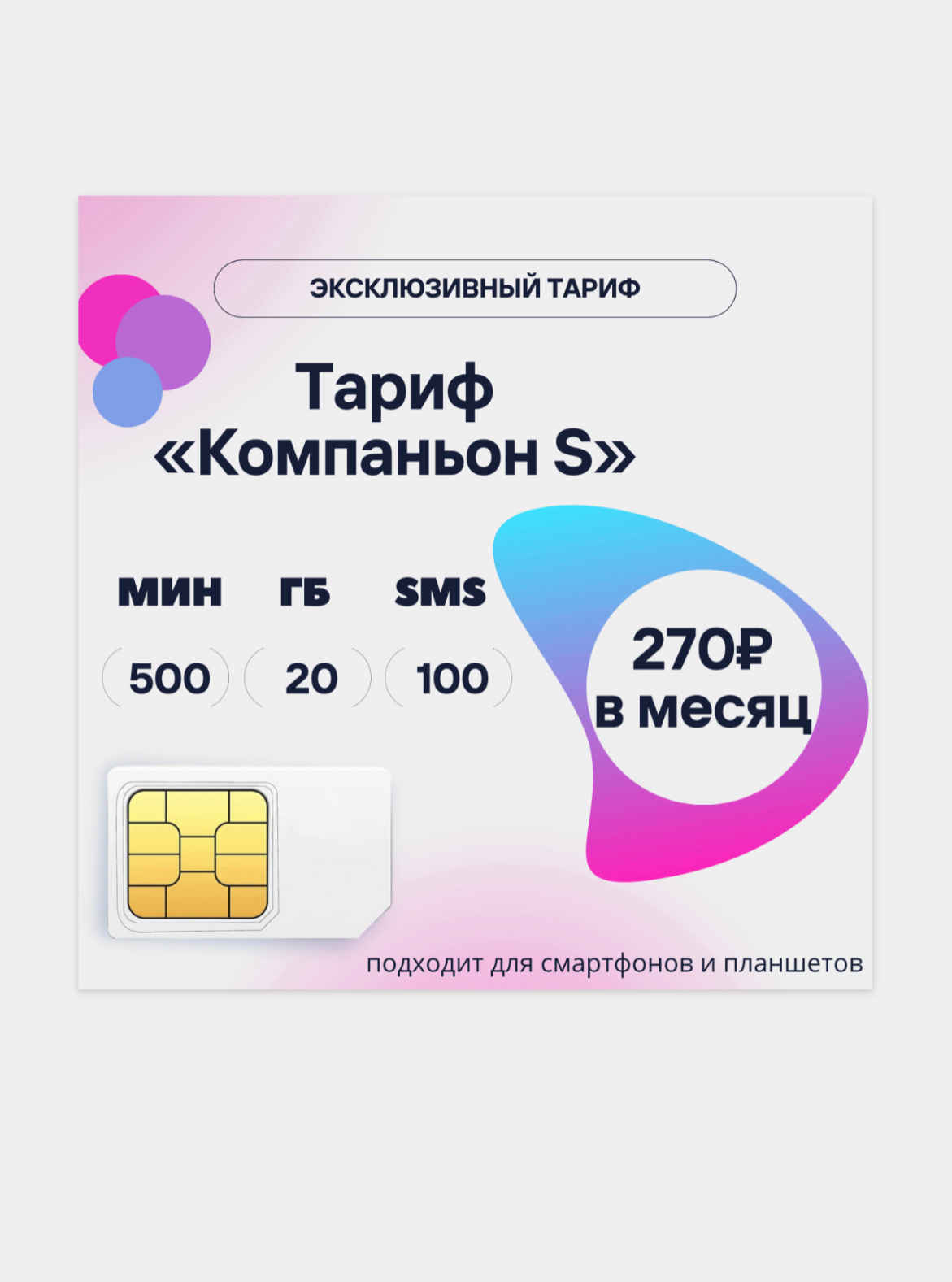 SIM-карта Теле2, безлимит внутри сети, 270 р/мес.,20 гб, 500 мин, 100 смс  купить по цене 149 ₽ в интернет-магазине Магнит Маркет