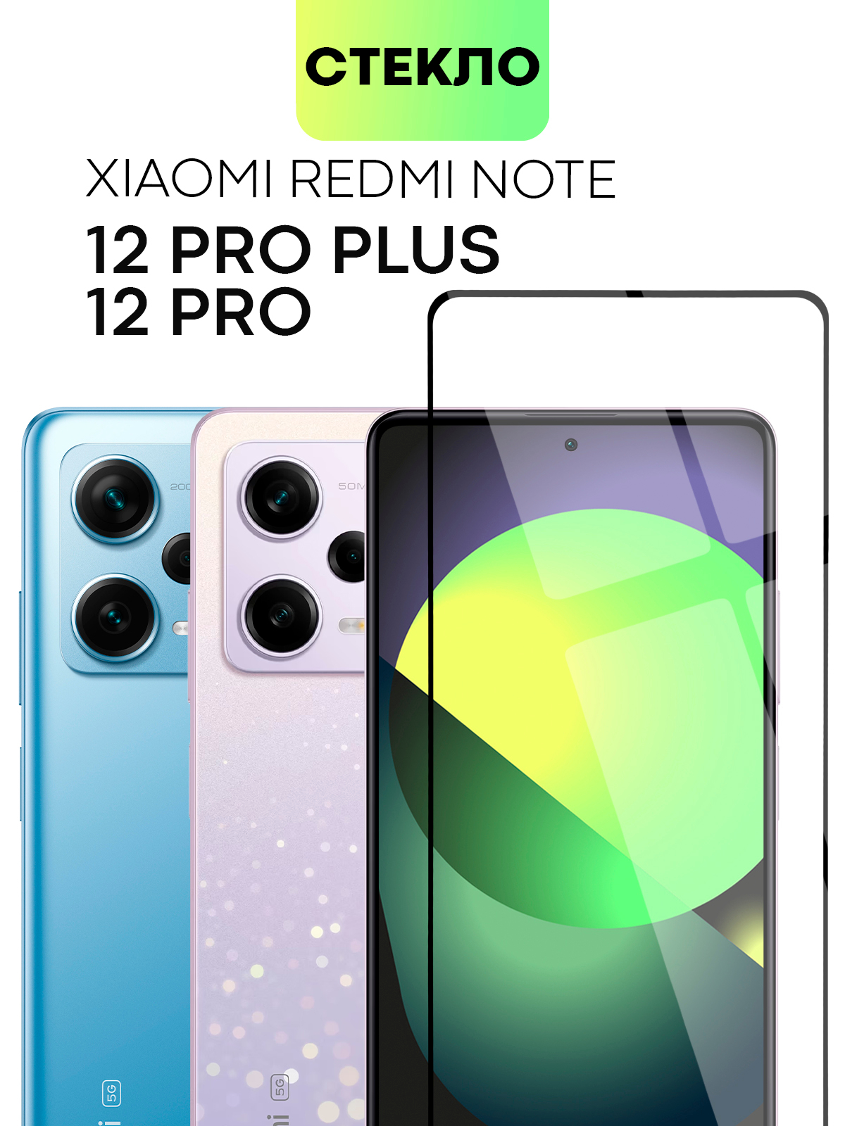 Стекло для Redmi Note 12 Pro, 12 Pro Plus защитное BROSCORP с олеофобным  покрытием купить по цене 249 ₽ в интернет-магазине KazanExpress