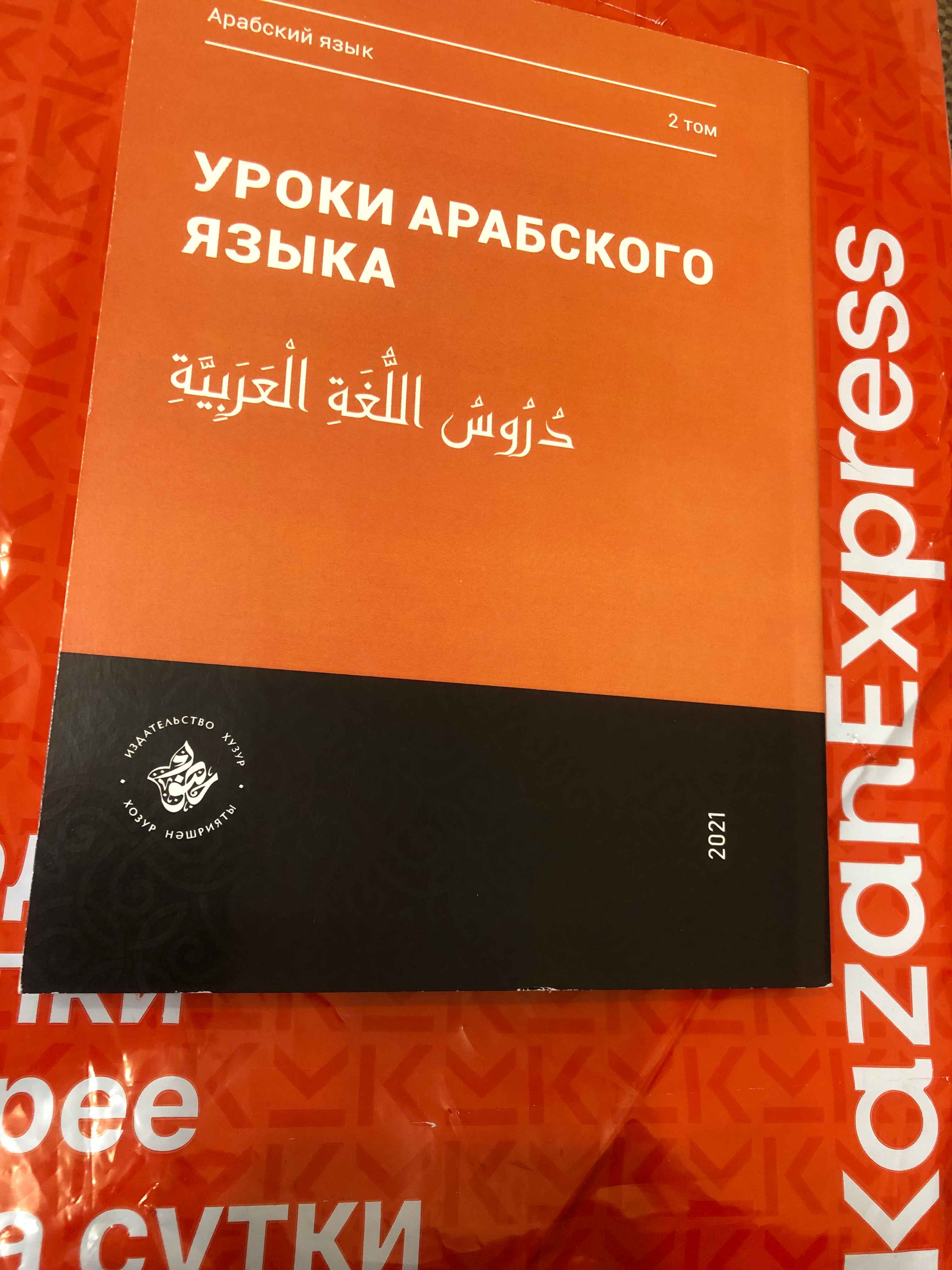 Уроки арабского языка. Том 2. Практикум. Книга по исламу. Хузур купить по  цене 499 ₽ в интернет-магазине Магнит Маркет