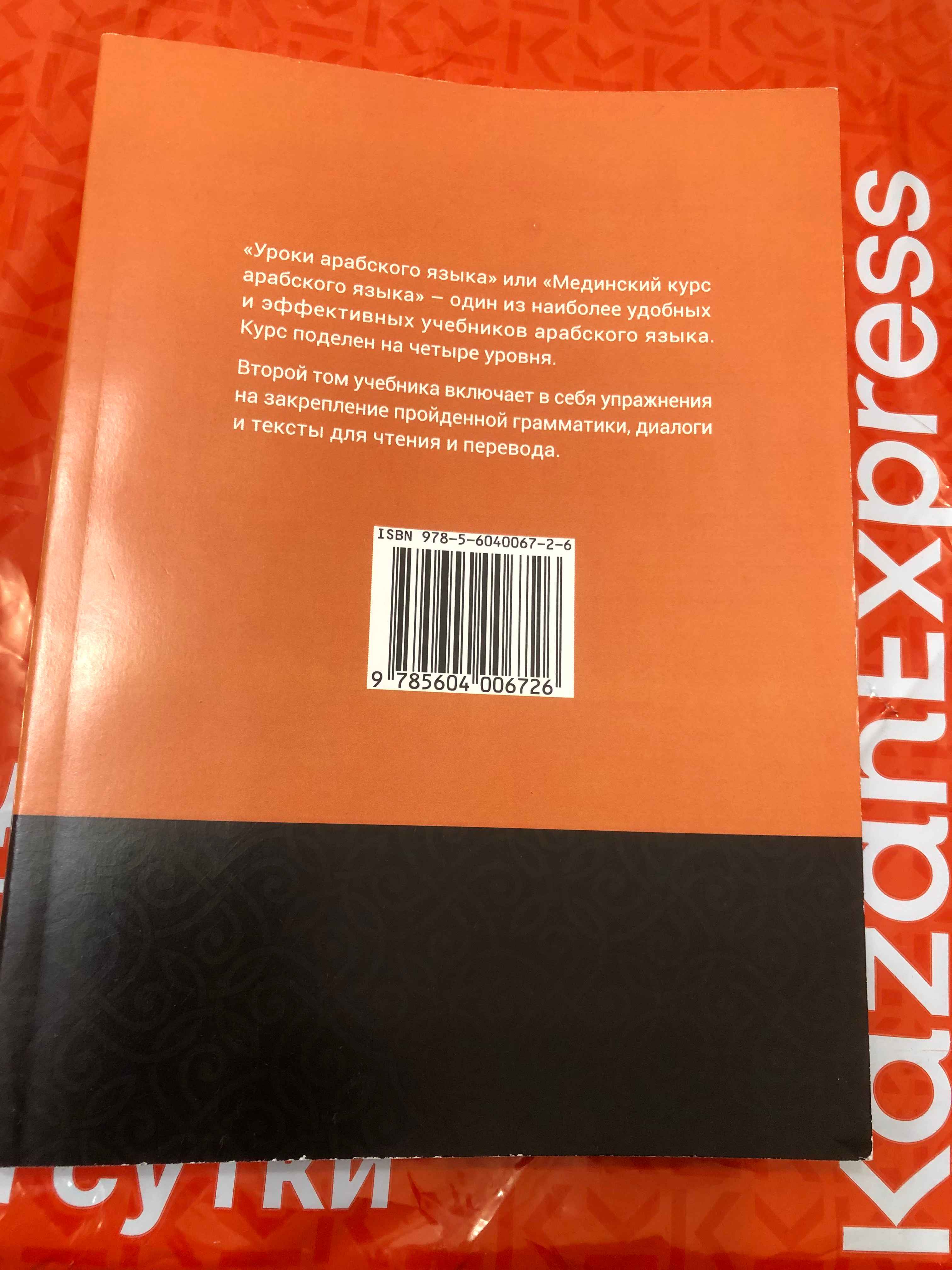 Уроки арабского языка. Том 2. Практикум. Книга по исламу. Хузур купить по  цене 499 ₽ в интернет-магазине Магнит Маркет